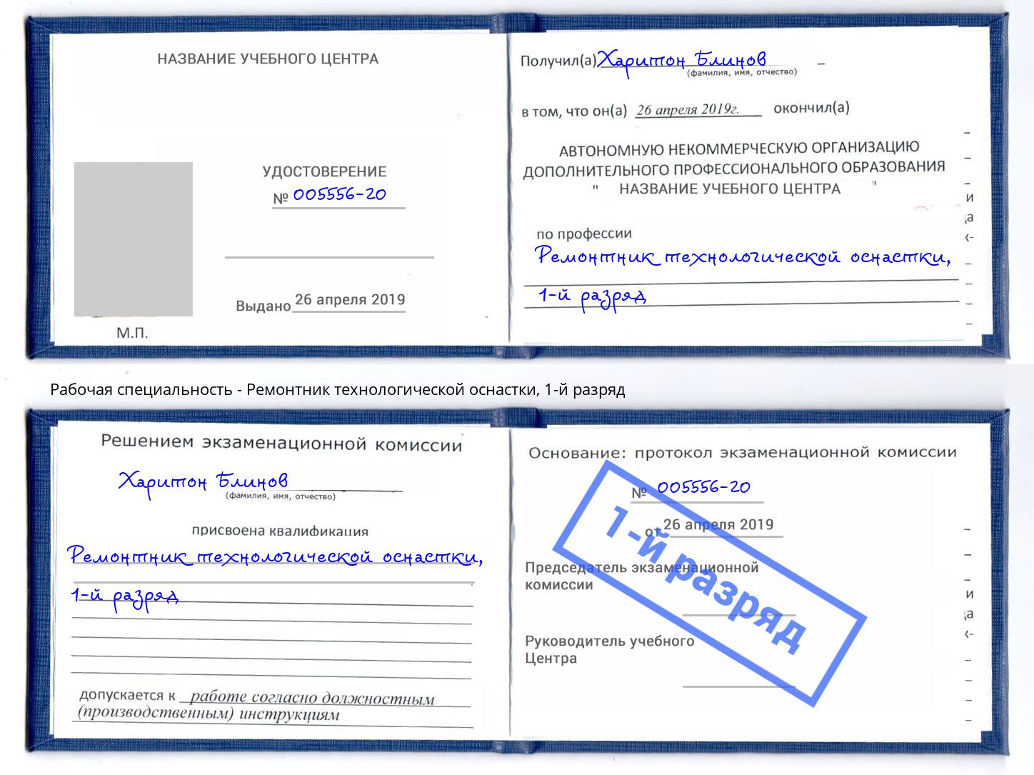 корочка 1-й разряд Ремонтник технологической оснастки Приморско-Ахтарск