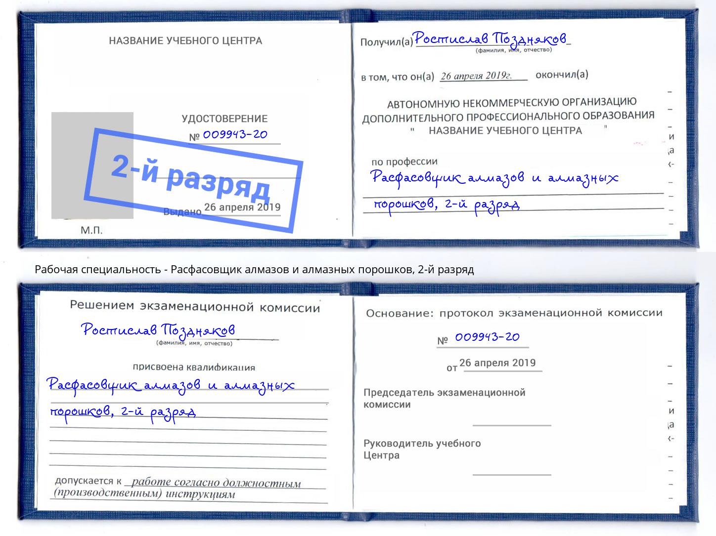 корочка 2-й разряд Расфасовщик алмазов и алмазных порошков Приморско-Ахтарск