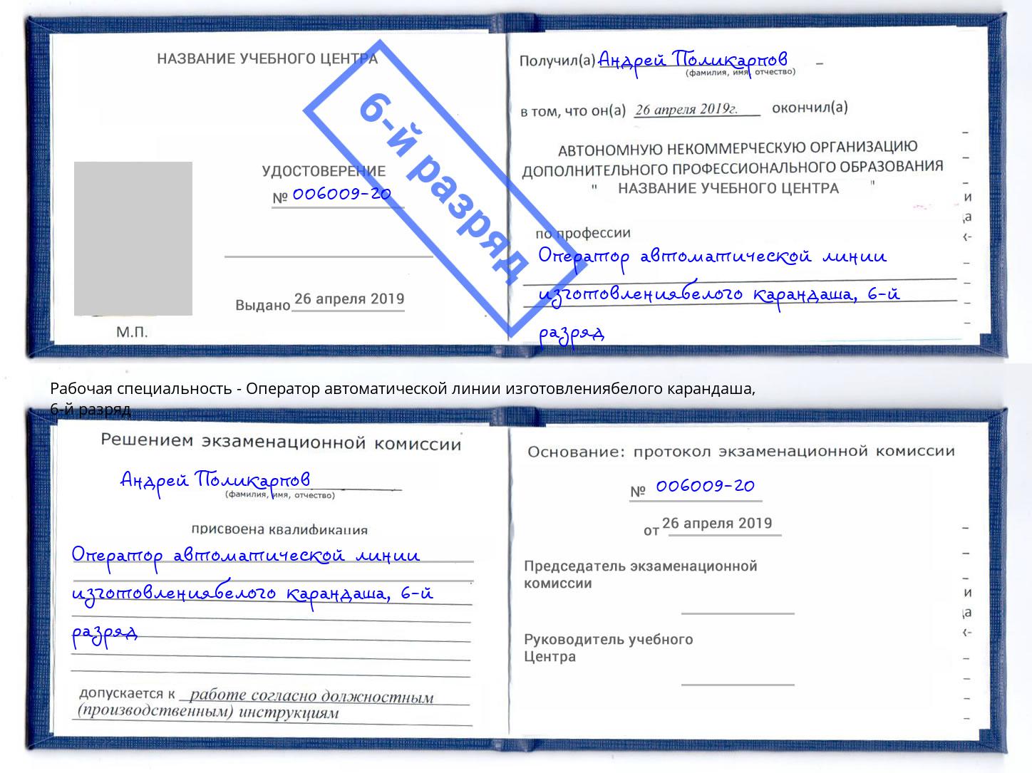 корочка 6-й разряд Оператор автоматической линии изготовлениябелого карандаша Приморско-Ахтарск