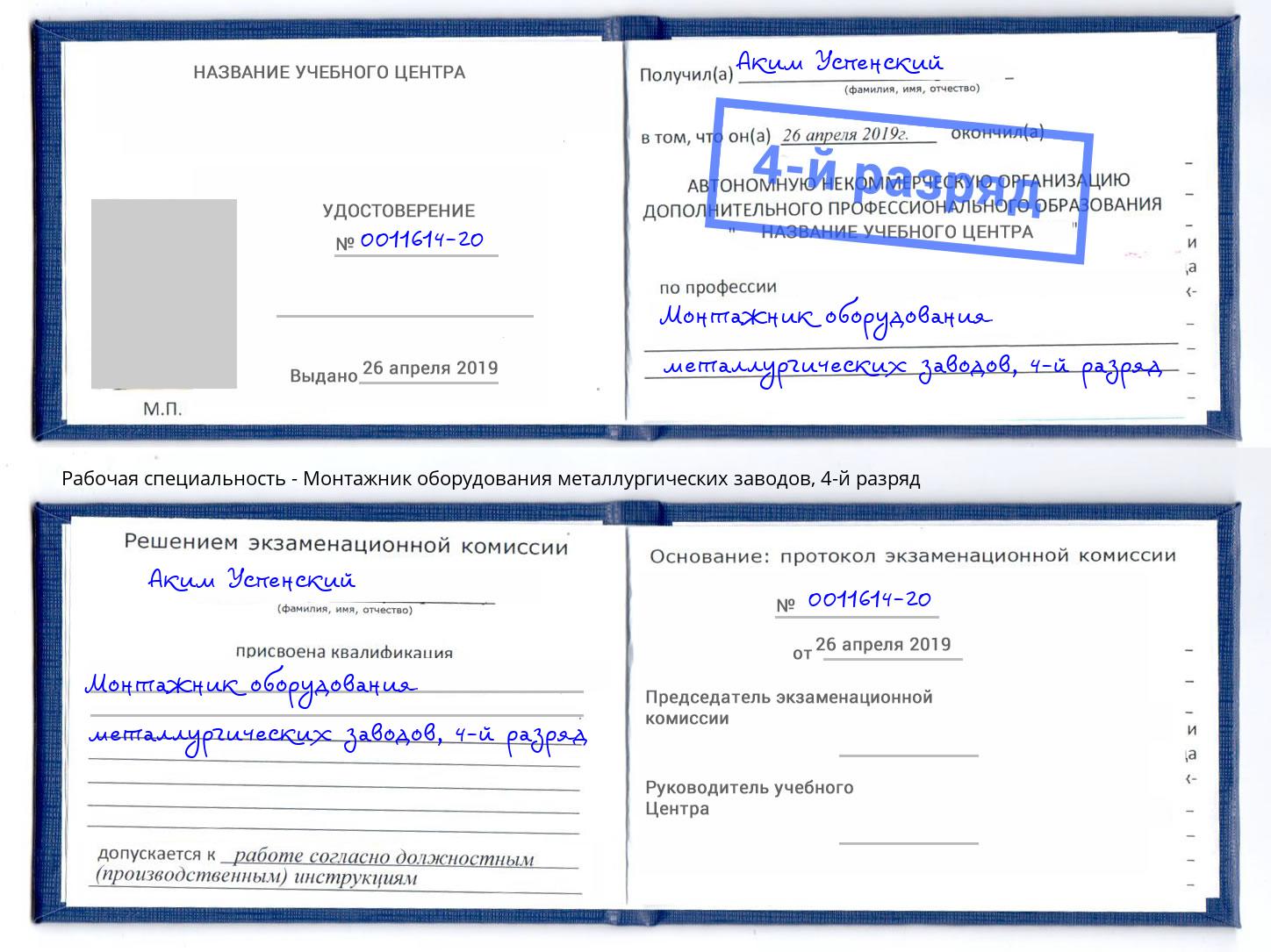 корочка 4-й разряд Монтажник оборудования металлургических заводов Приморско-Ахтарск