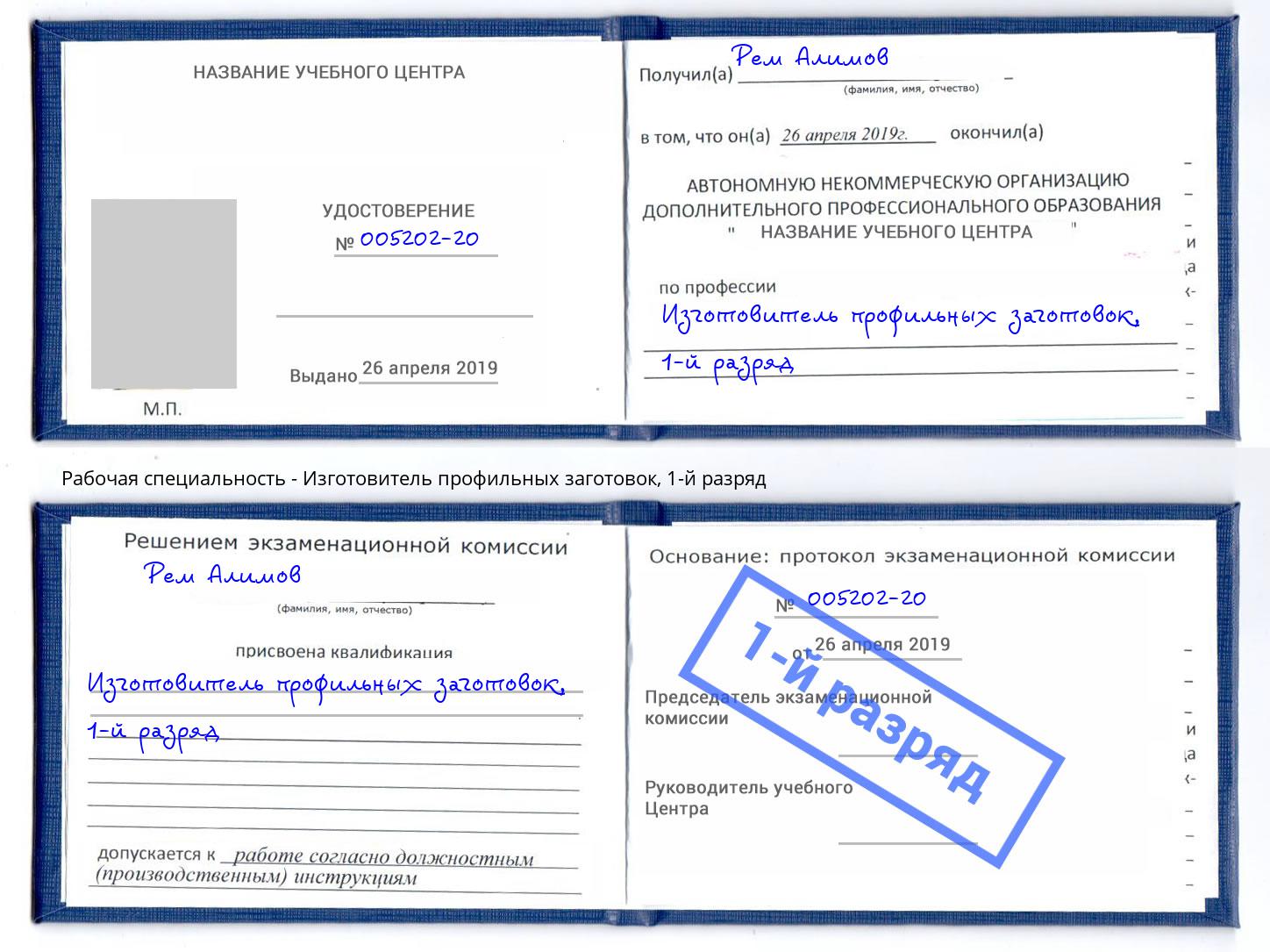 корочка 1-й разряд Изготовитель профильных заготовок Приморско-Ахтарск