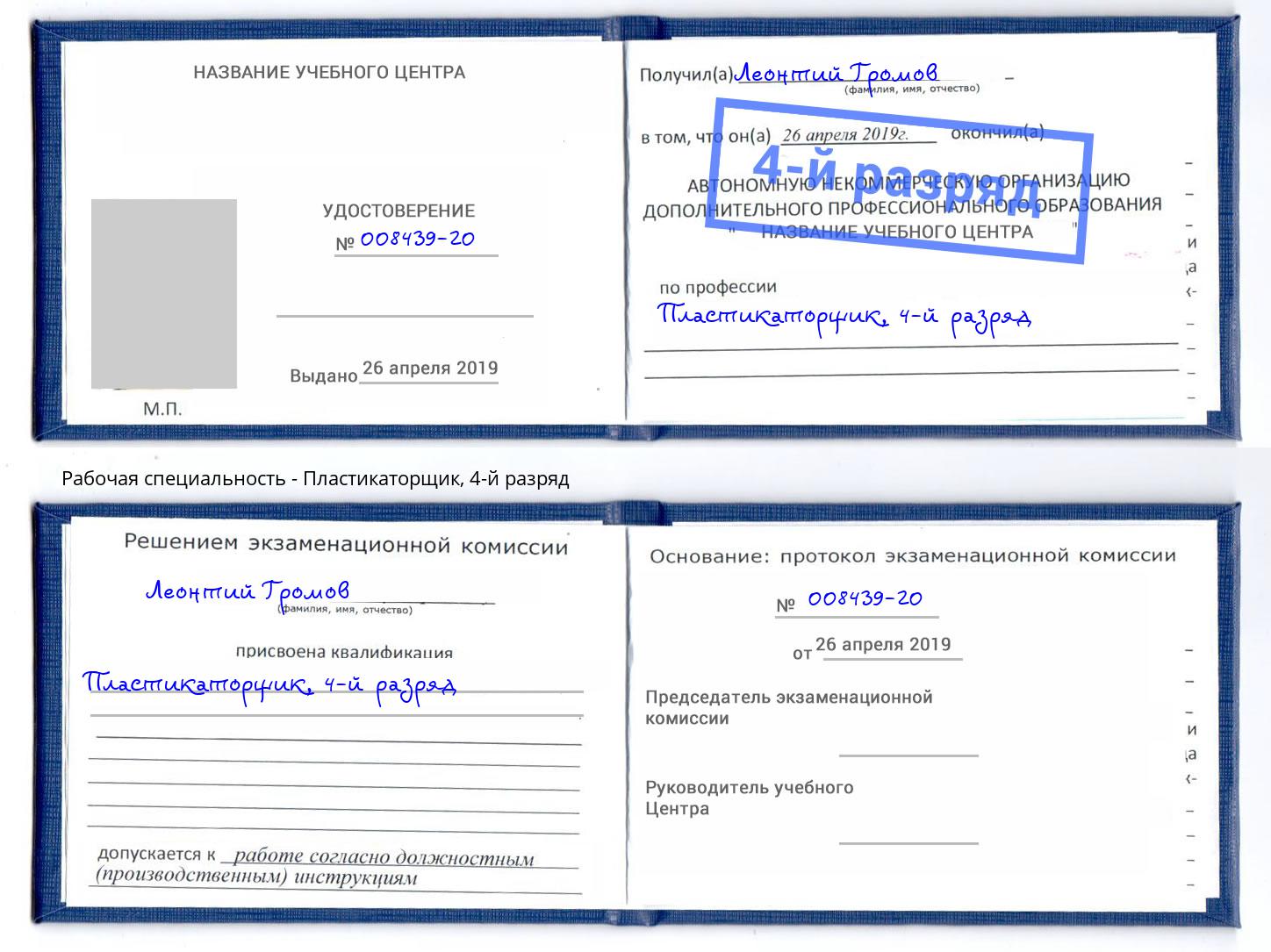 корочка 4-й разряд Пластикаторщик Приморско-Ахтарск