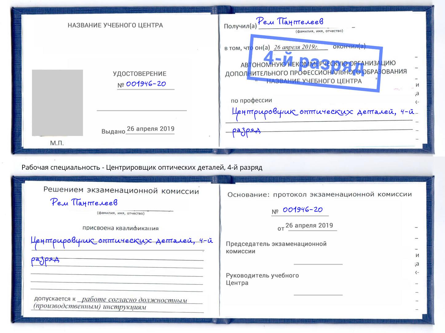 корочка 4-й разряд Центрировщик оптических деталей Приморско-Ахтарск