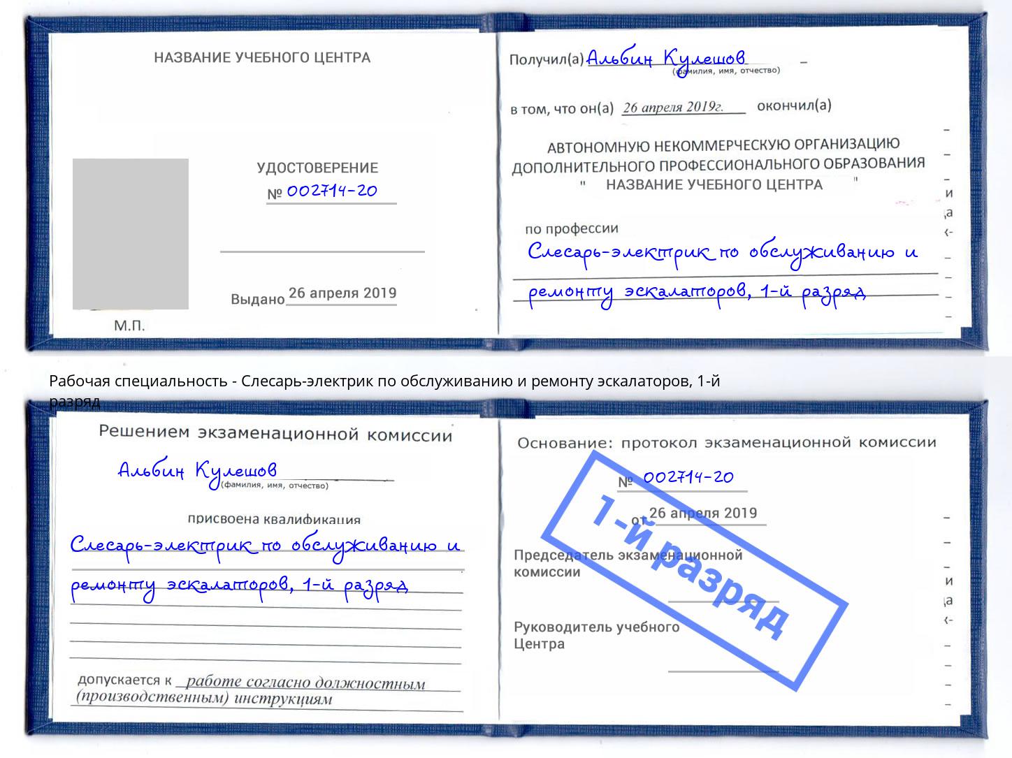 корочка 1-й разряд Слесарь-электрик по обслуживанию и ремонту эскалаторов Приморско-Ахтарск