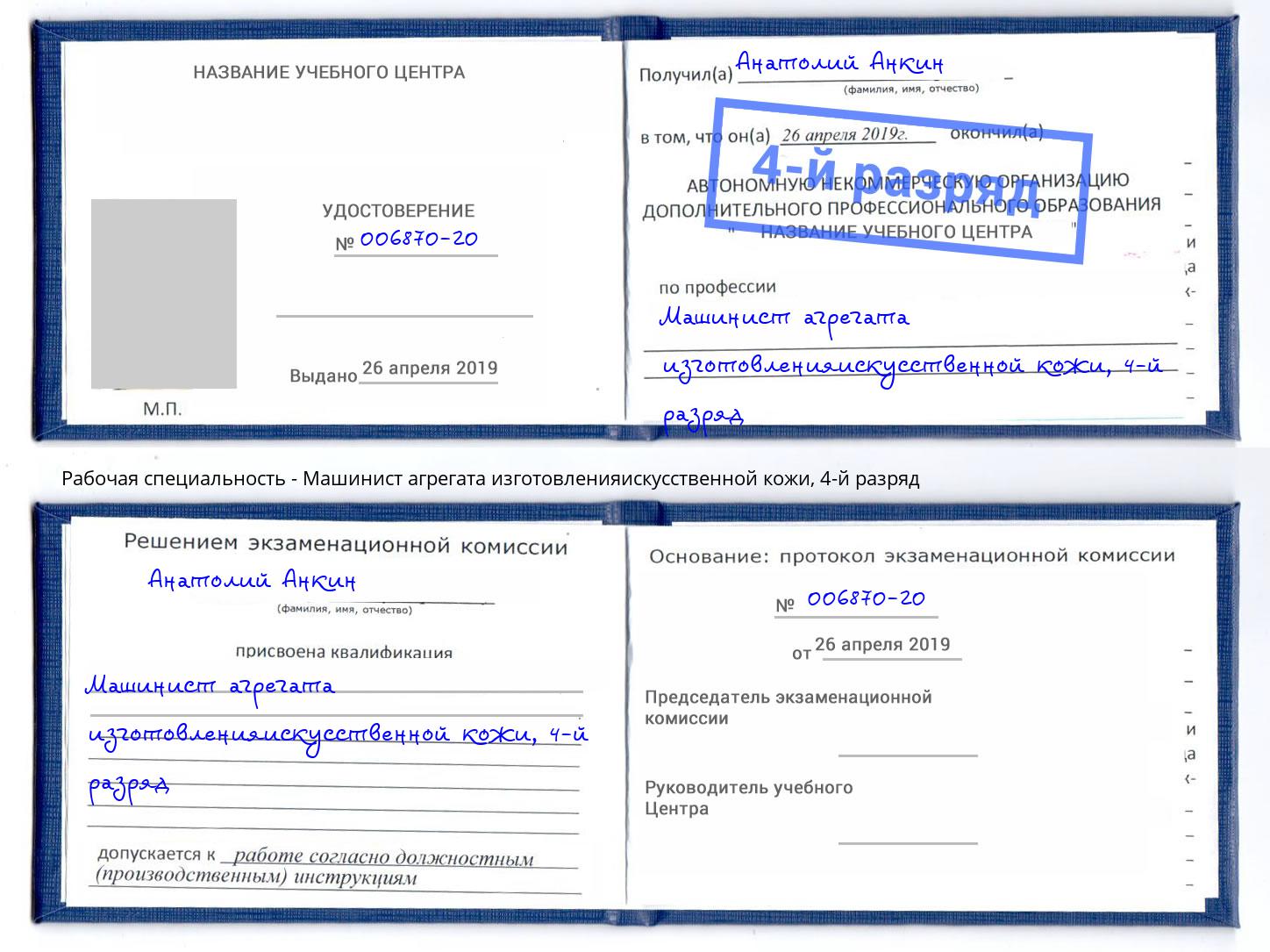 корочка 4-й разряд Машинист агрегата изготовленияискусственной кожи Приморско-Ахтарск