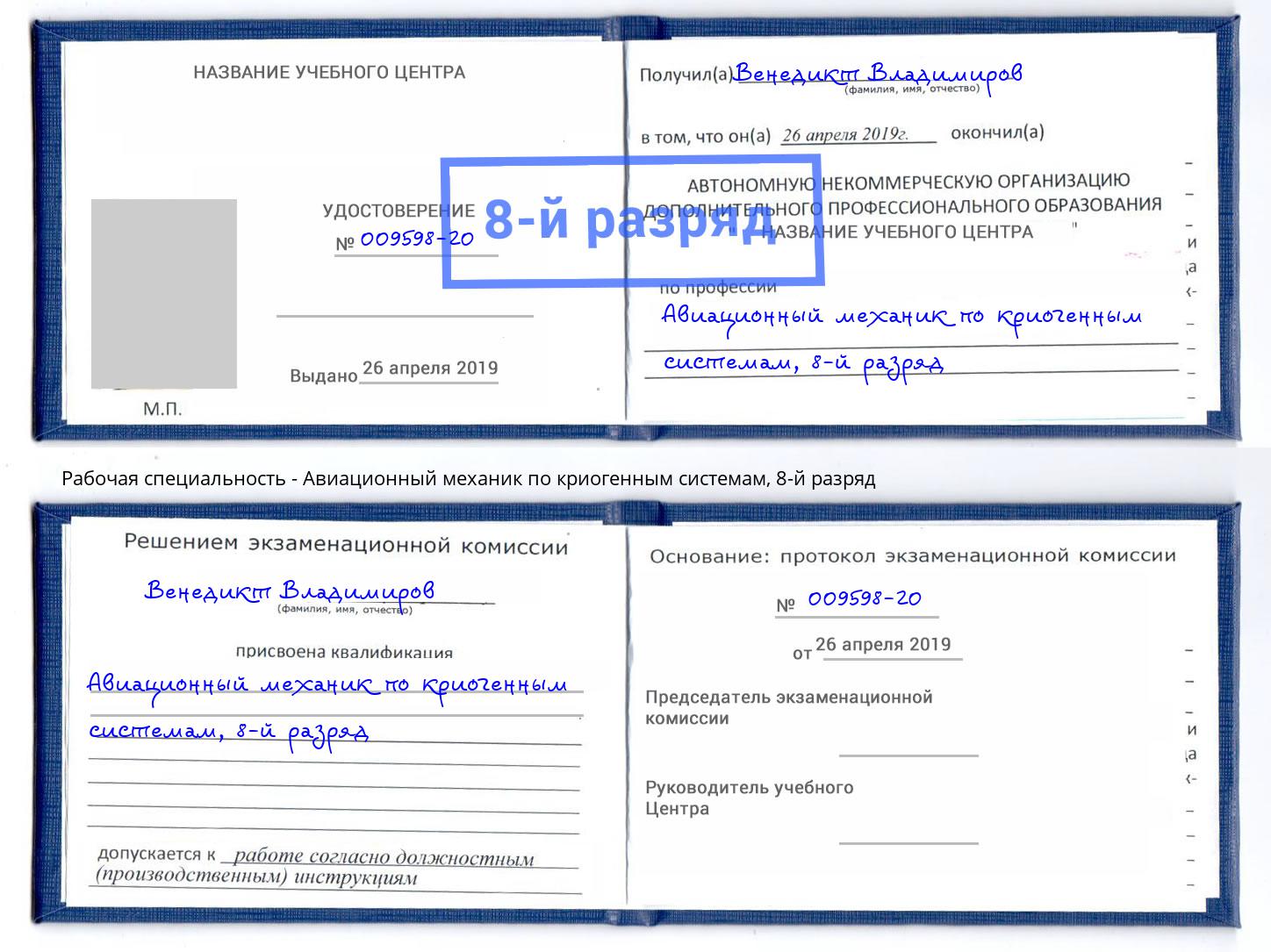 корочка 8-й разряд Авиационный механик по криогенным системам Приморско-Ахтарск