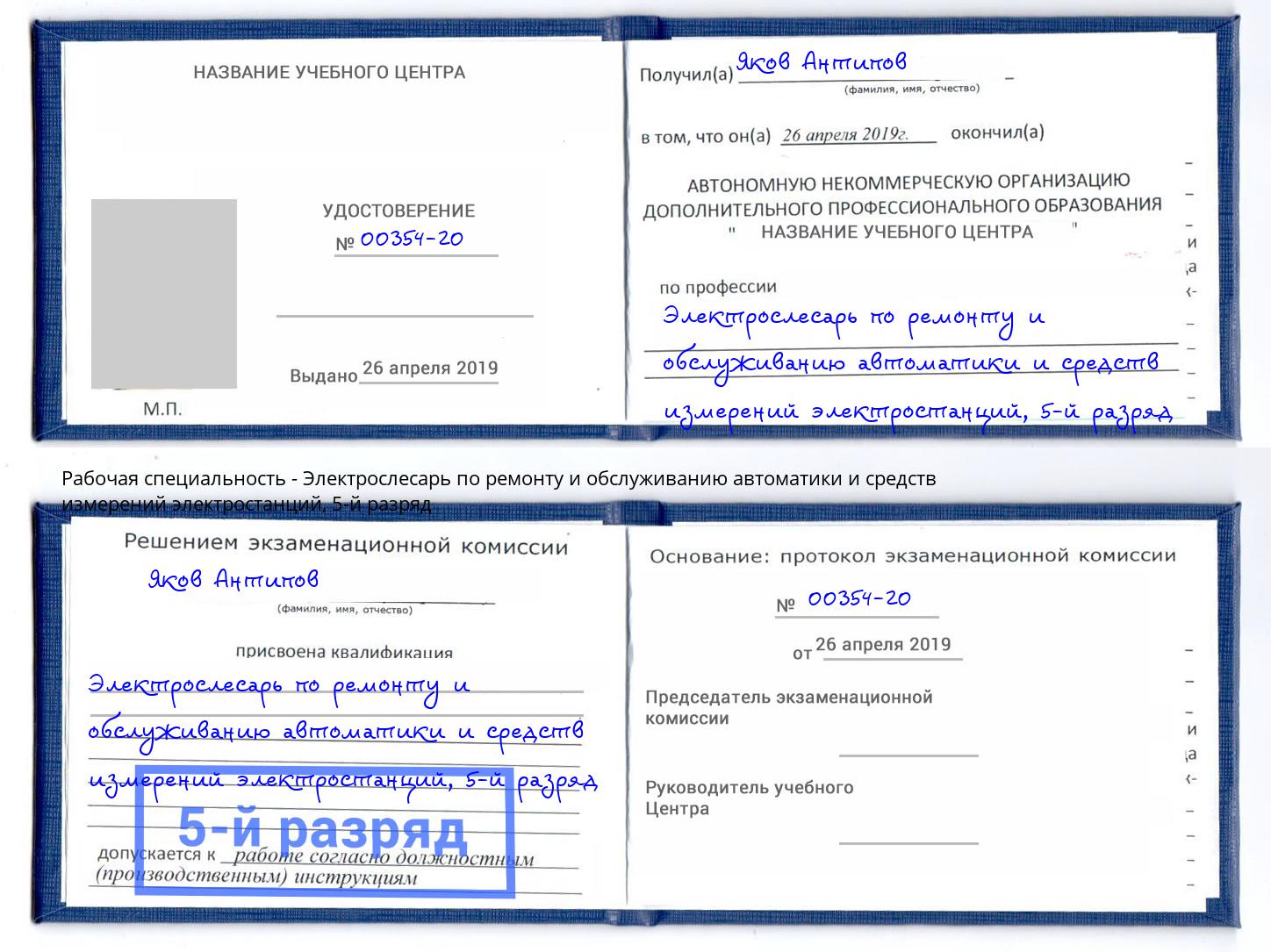 корочка 5-й разряд Электрослесарь по ремонту и обслуживанию автоматики и средств измерений электростанций Приморско-Ахтарск