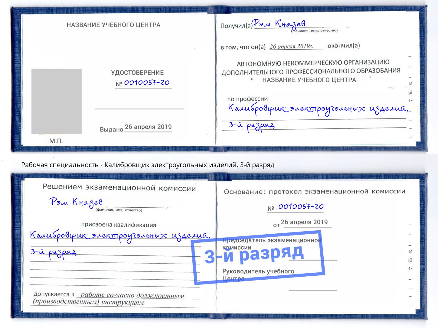 корочка 3-й разряд Калибровщик электроугольных изделий Приморско-Ахтарск