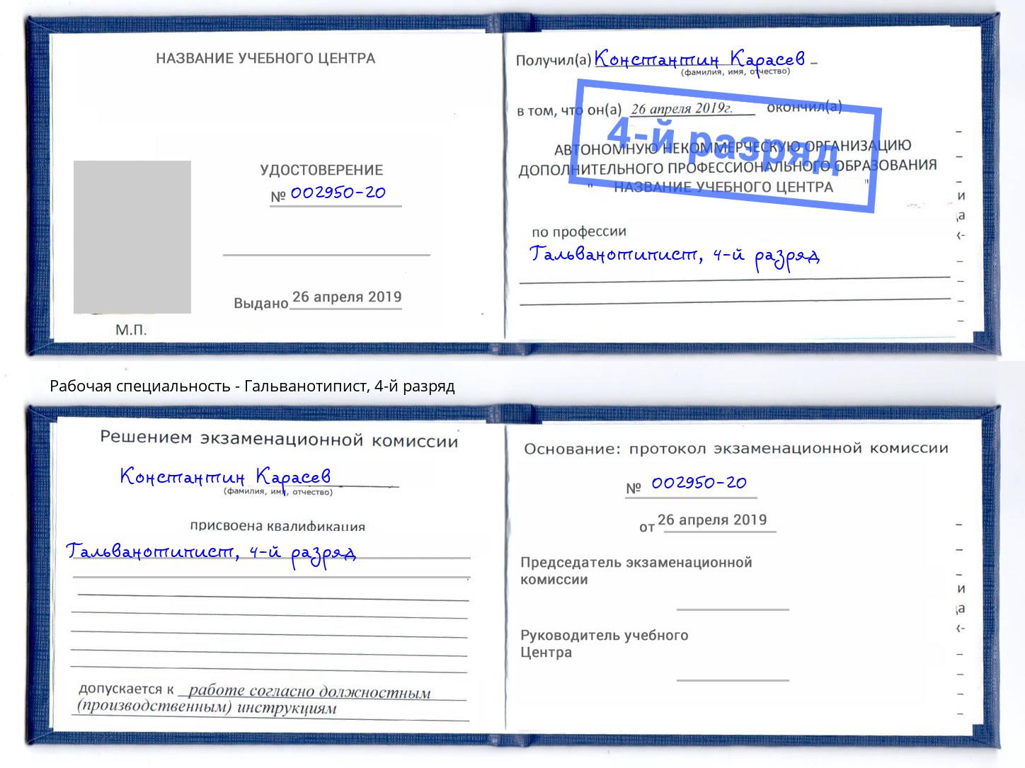 корочка 4-й разряд Гальванотипист Приморско-Ахтарск