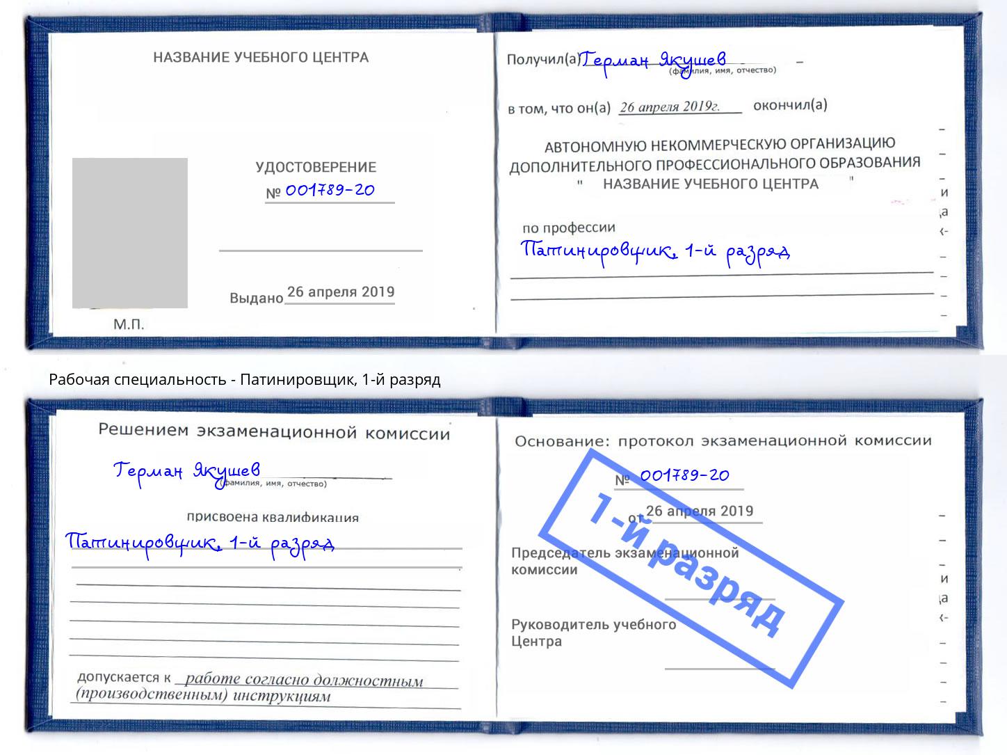 корочка 1-й разряд Патинировщик Приморско-Ахтарск