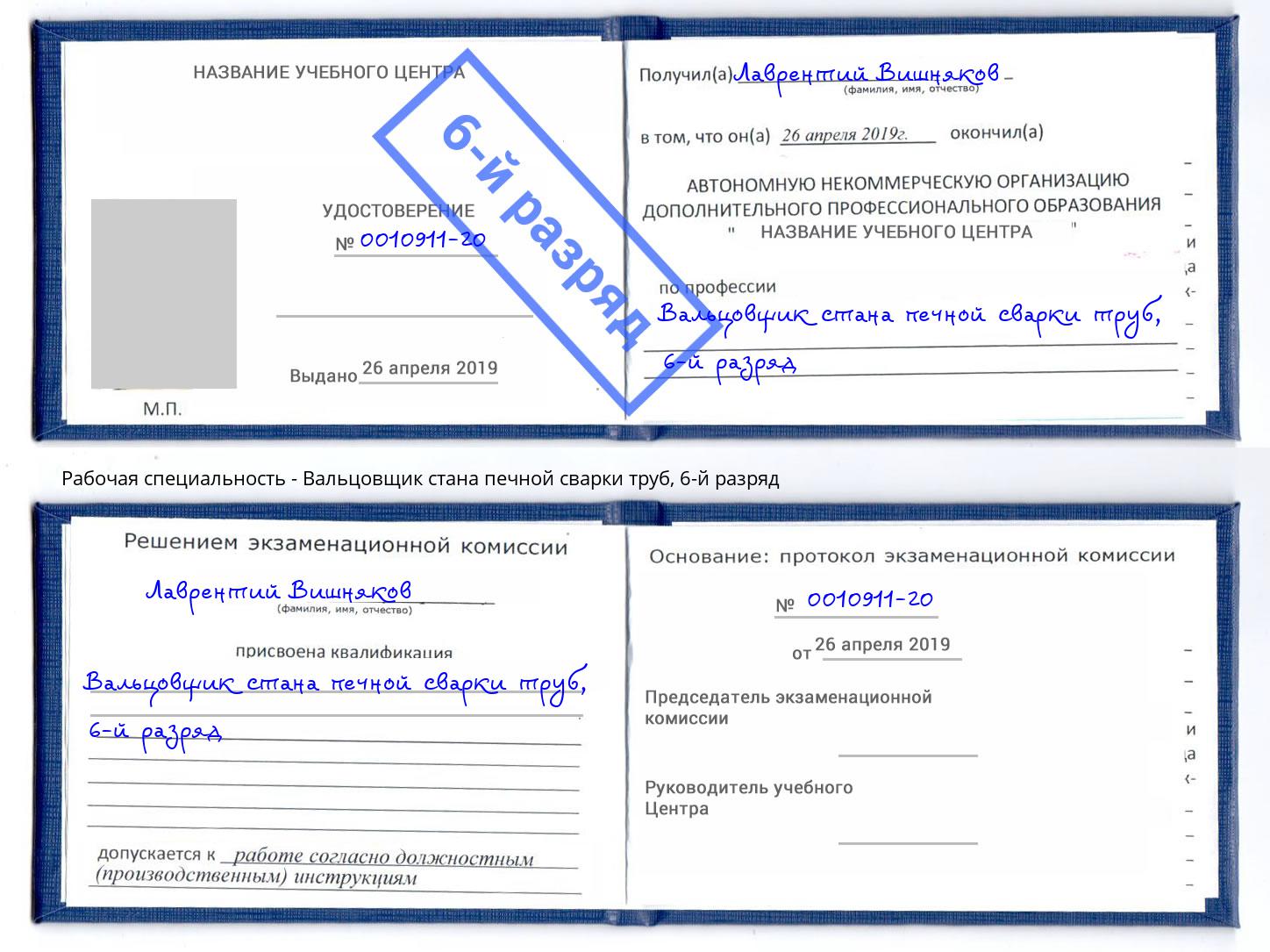 корочка 6-й разряд Вальцовщик стана печной сварки труб Приморско-Ахтарск