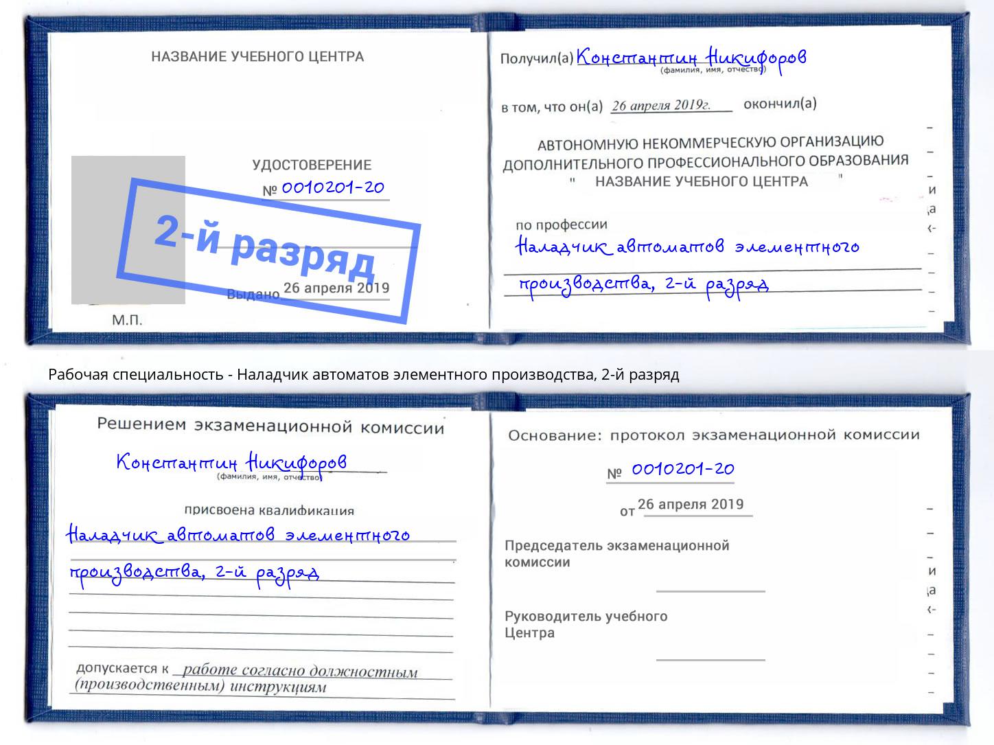 корочка 2-й разряд Наладчик автоматов элементного производства Приморско-Ахтарск