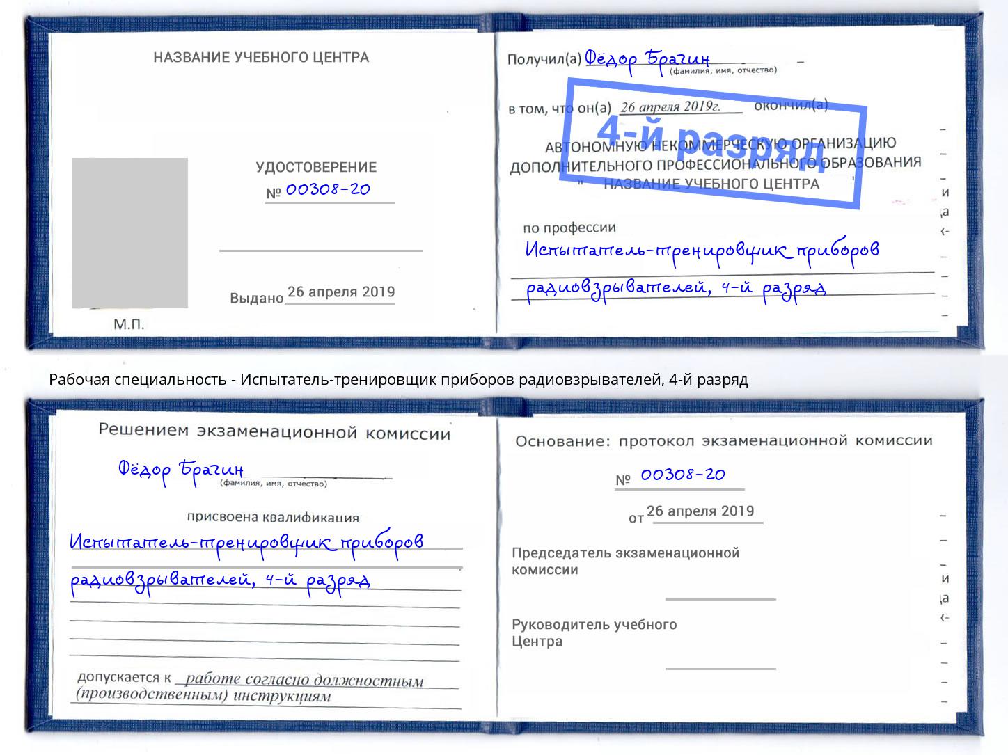 корочка 4-й разряд Испытатель-тренировщик приборов радиовзрывателей Приморско-Ахтарск