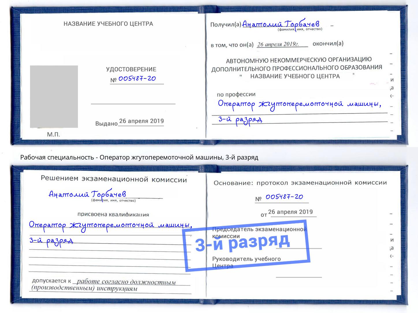 корочка 3-й разряд Оператор жгутоперемоточной машины Приморско-Ахтарск