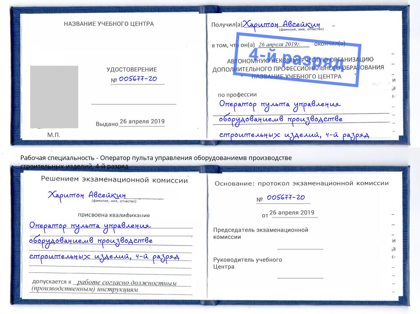 корочка 4-й разряд Оператор пульта управления оборудованиемв производстве строительных изделий Приморско-Ахтарск
