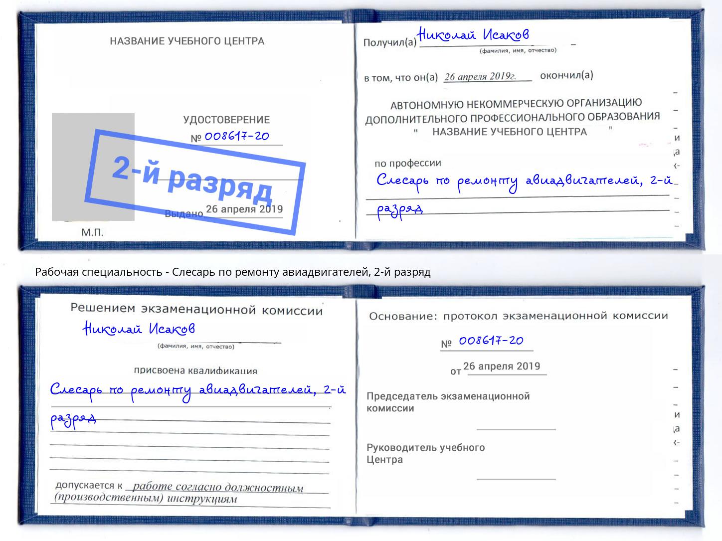 корочка 2-й разряд Слесарь по ремонту авиадвигателей Приморско-Ахтарск