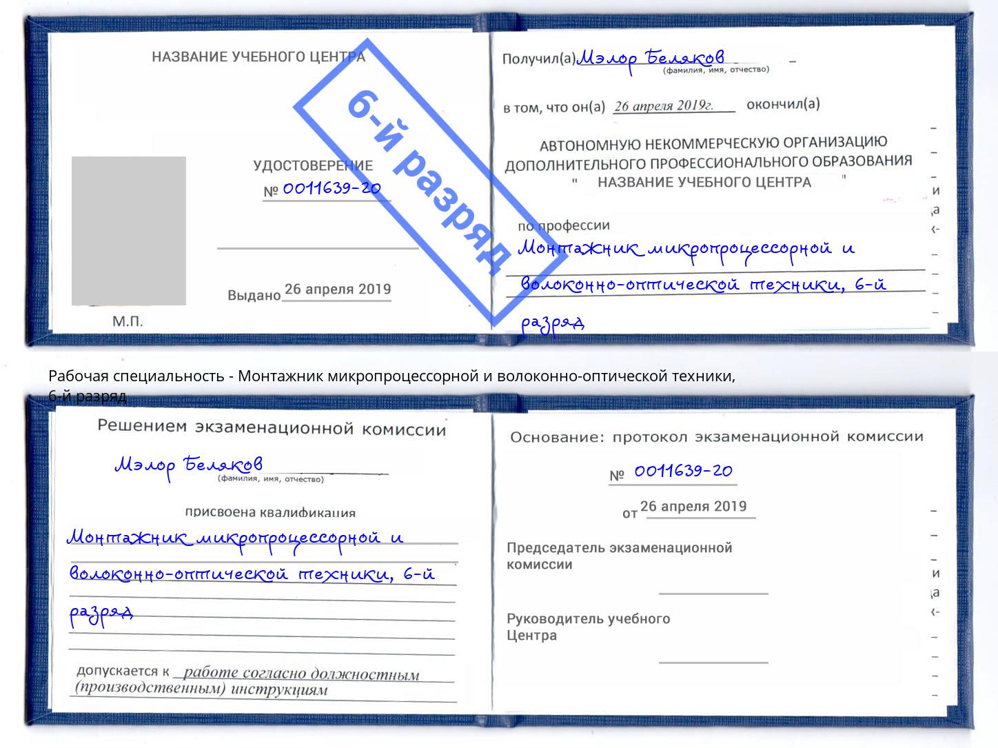 корочка 6-й разряд Монтажник микропроцессорной и волоконно-оптической техники Приморско-Ахтарск