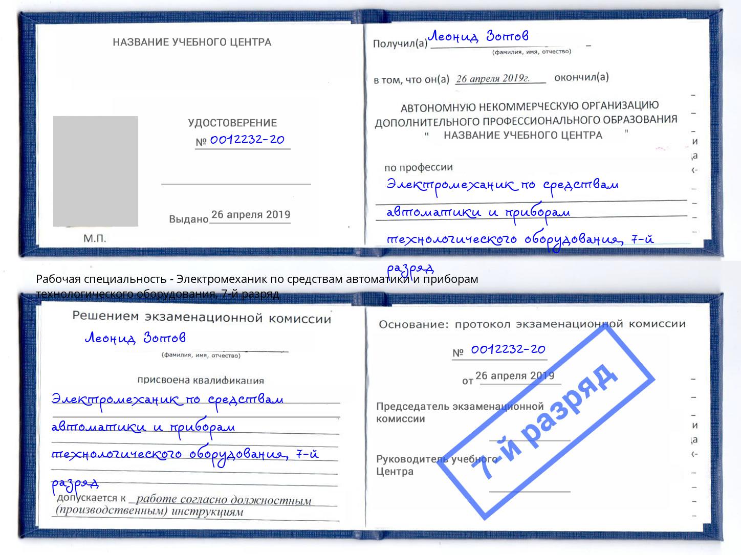 корочка 7-й разряд Электромеханик по средствам автоматики и приборам технологического оборудования Приморско-Ахтарск