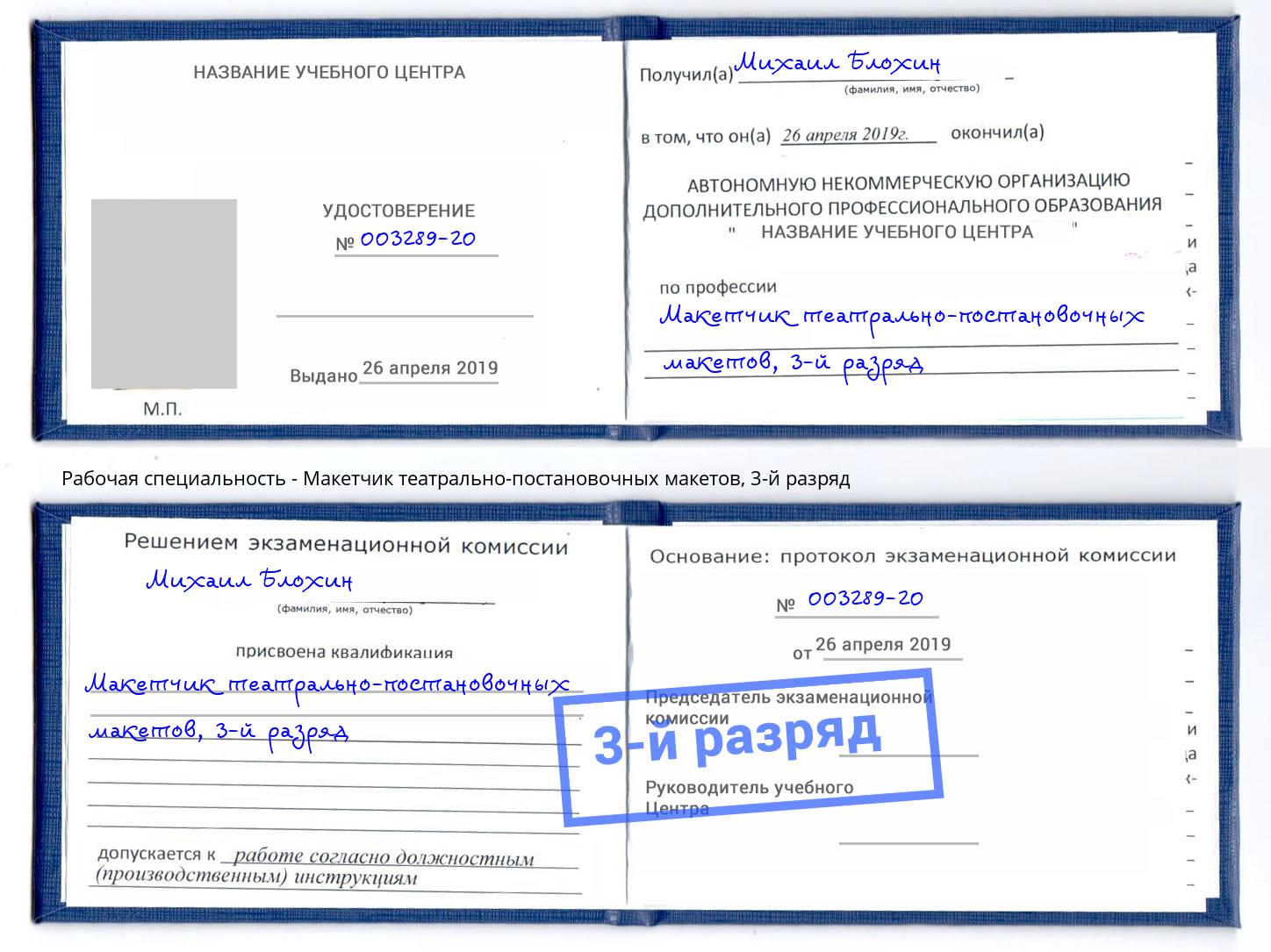 корочка 3-й разряд Макетчик театрально-постановочных макетов Приморско-Ахтарск