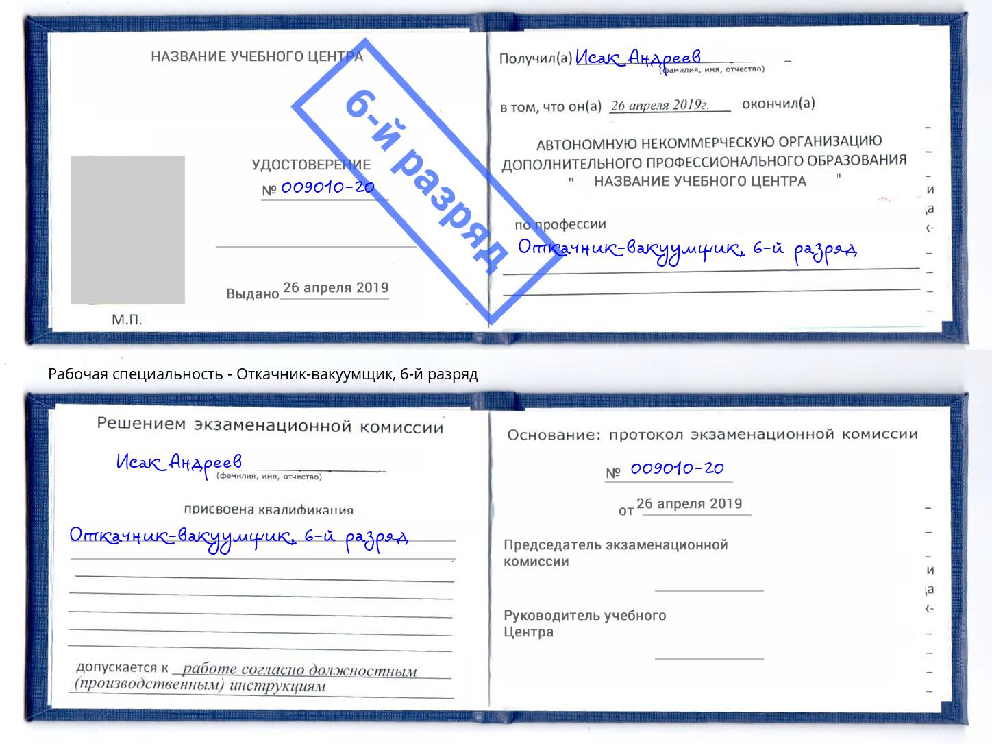 корочка 6-й разряд Откачник-вакуумщик Приморско-Ахтарск