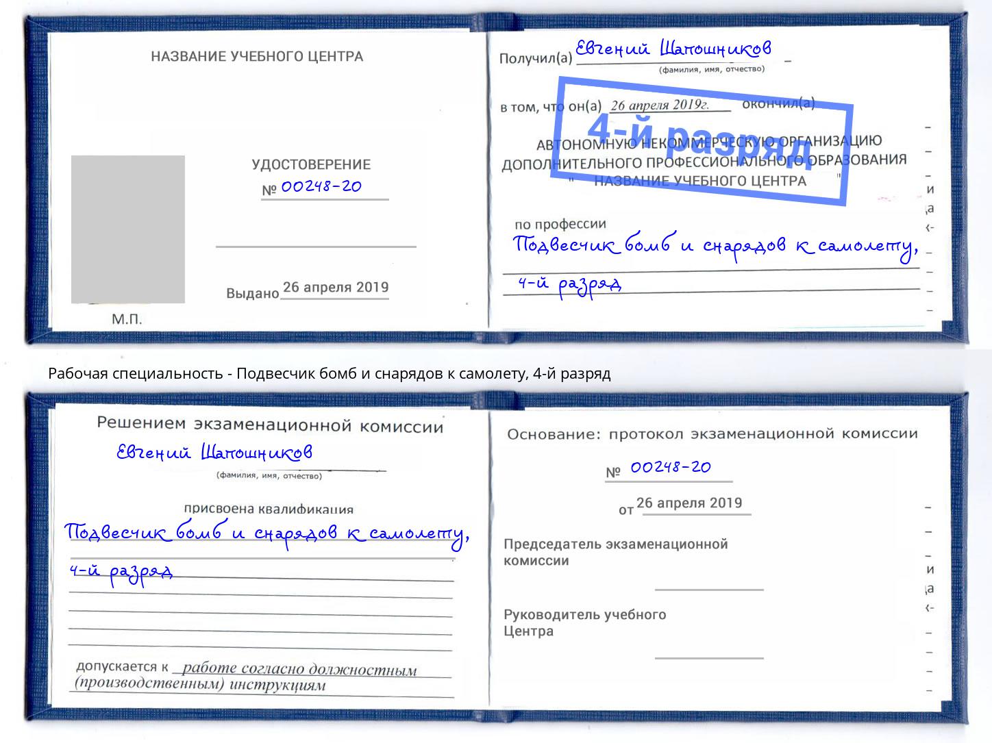 корочка 4-й разряд Подвесчик бомб и снарядов к самолету Приморско-Ахтарск