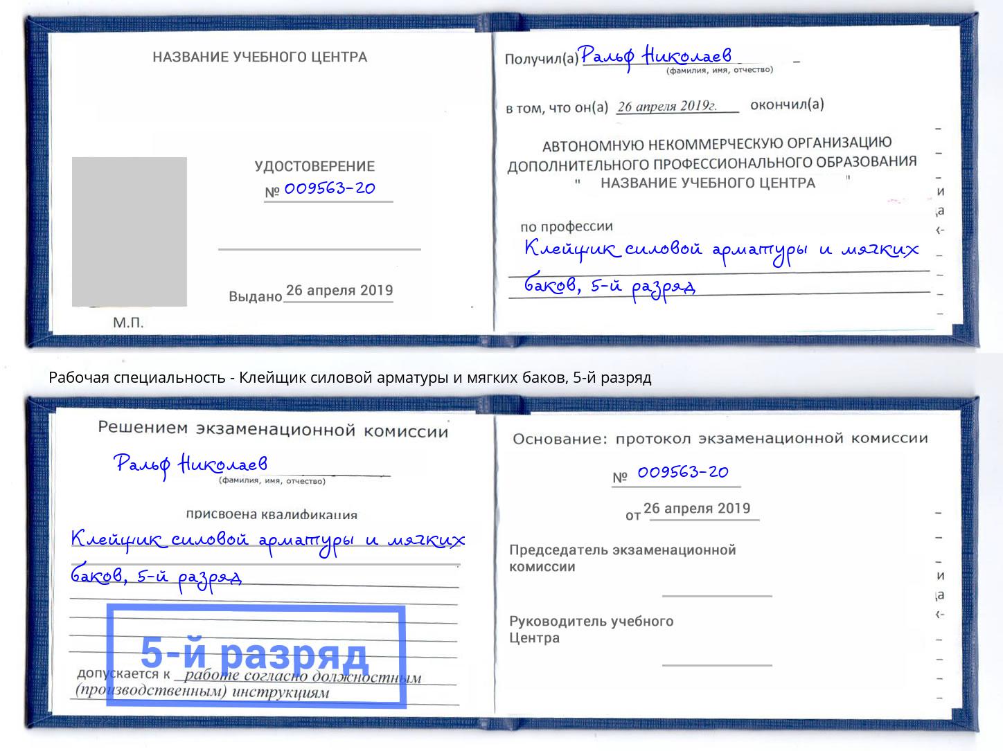корочка 5-й разряд Клейщик силовой арматуры и мягких баков Приморско-Ахтарск