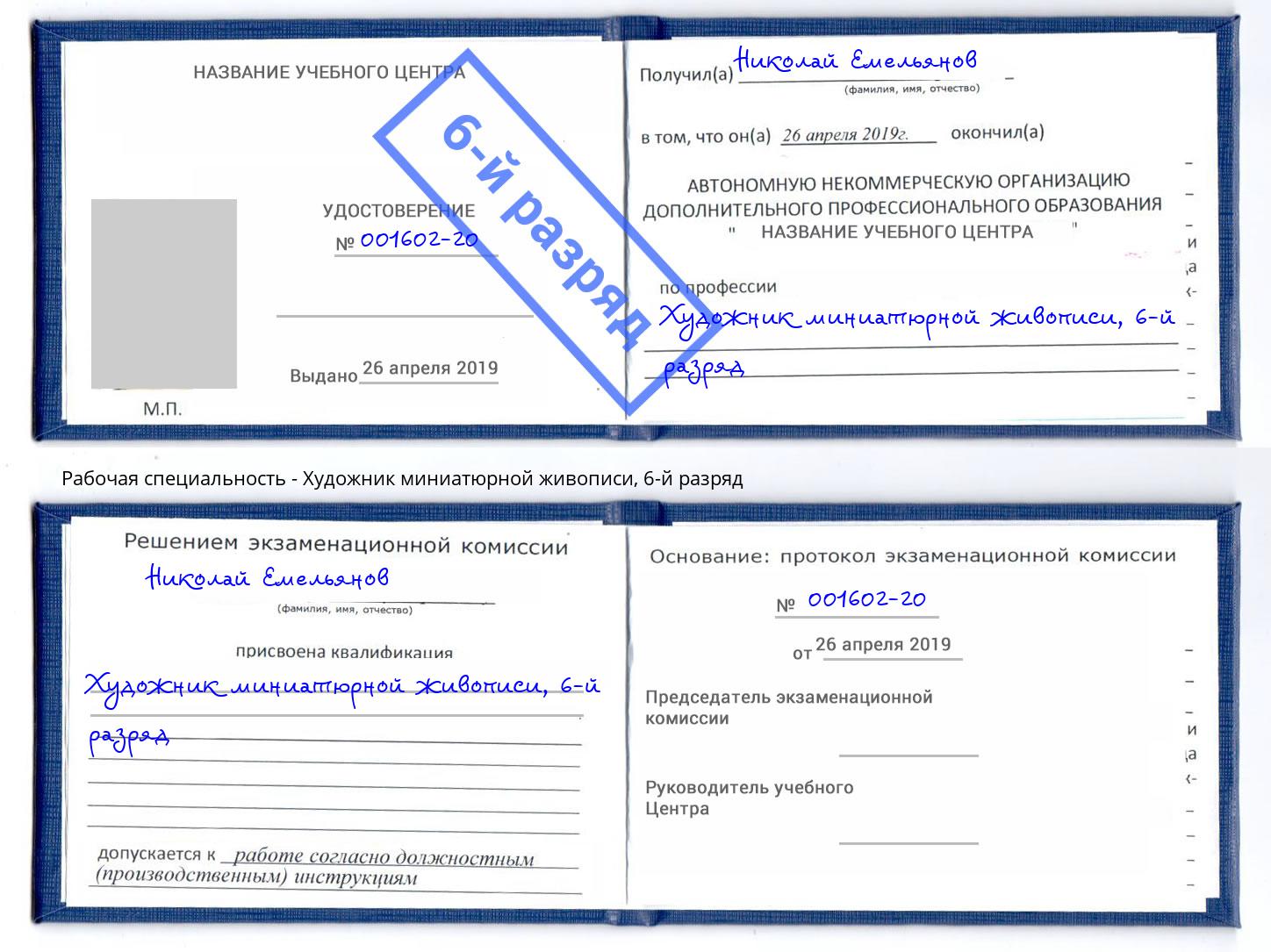 корочка 6-й разряд Художник миниатюрной живописи Приморско-Ахтарск