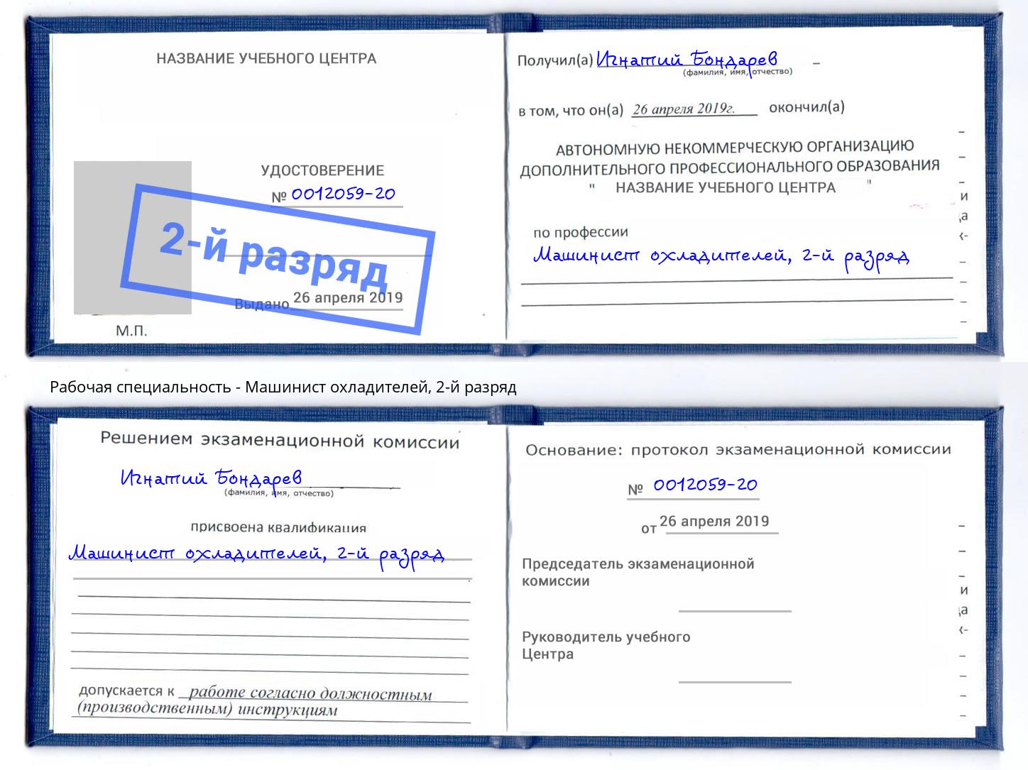 корочка 2-й разряд Машинист охладителей Приморско-Ахтарск