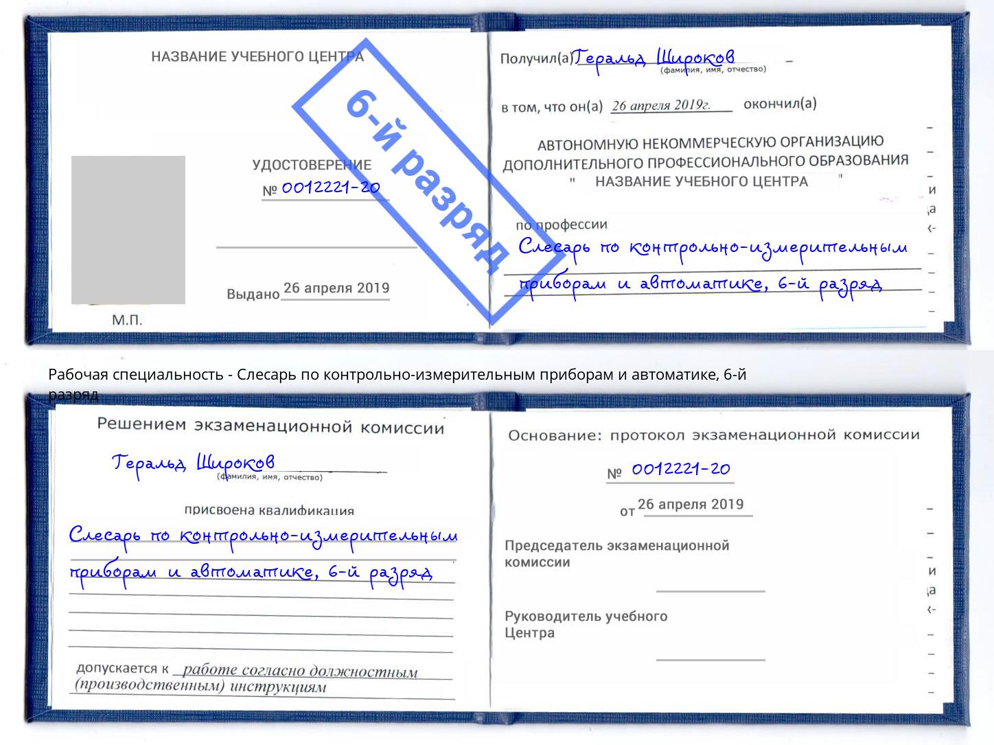 корочка 6-й разряд Слесарь по контрольно-измерительным приборам и автоматике Приморско-Ахтарск