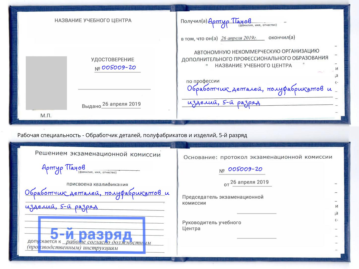 корочка 5-й разряд Обработчик деталей, полуфабрикатов и изделий Приморско-Ахтарск