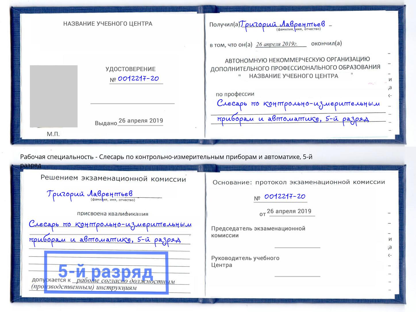 корочка 5-й разряд Слесарь по контрольно-измерительным приборам и автоматике Приморско-Ахтарск