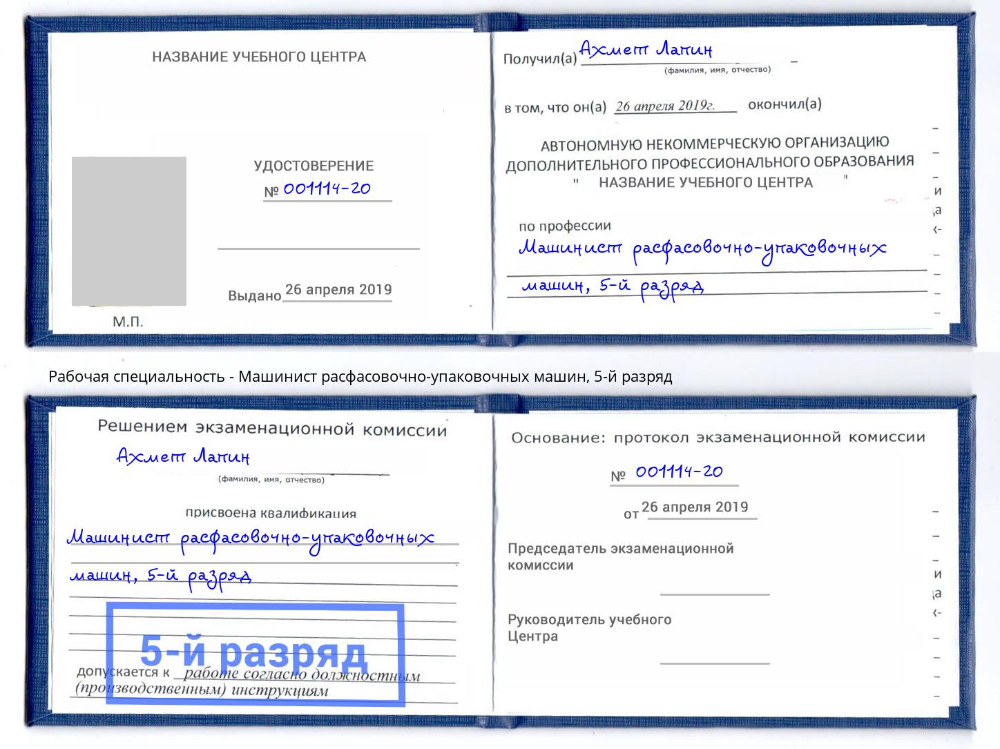 корочка 5-й разряд Машинист расфасовочно-упаковочных машин Приморско-Ахтарск