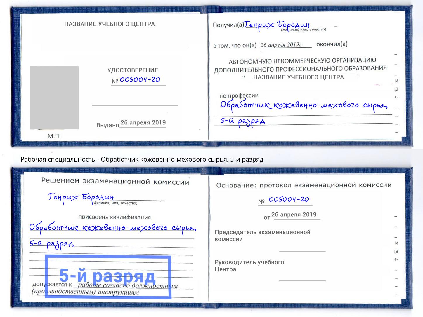 корочка 5-й разряд Обработчик кожевенно-мехового сырья Приморско-Ахтарск