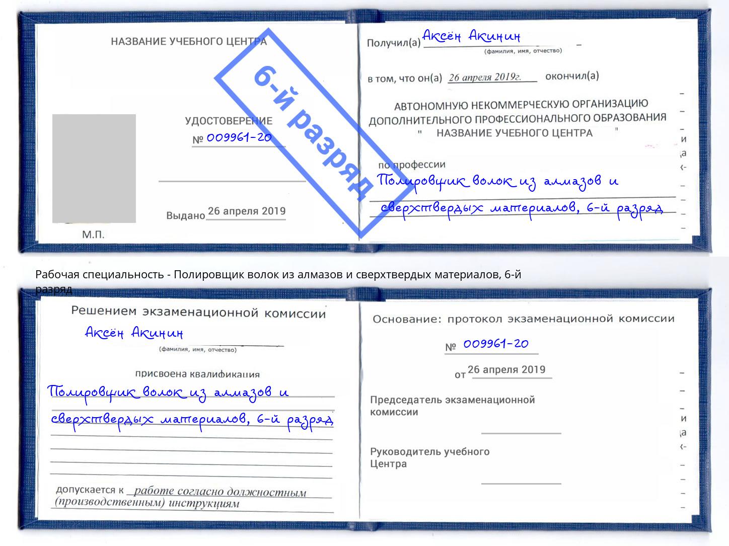 корочка 6-й разряд Полировщик волок из алмазов и сверхтвердых материалов Приморско-Ахтарск