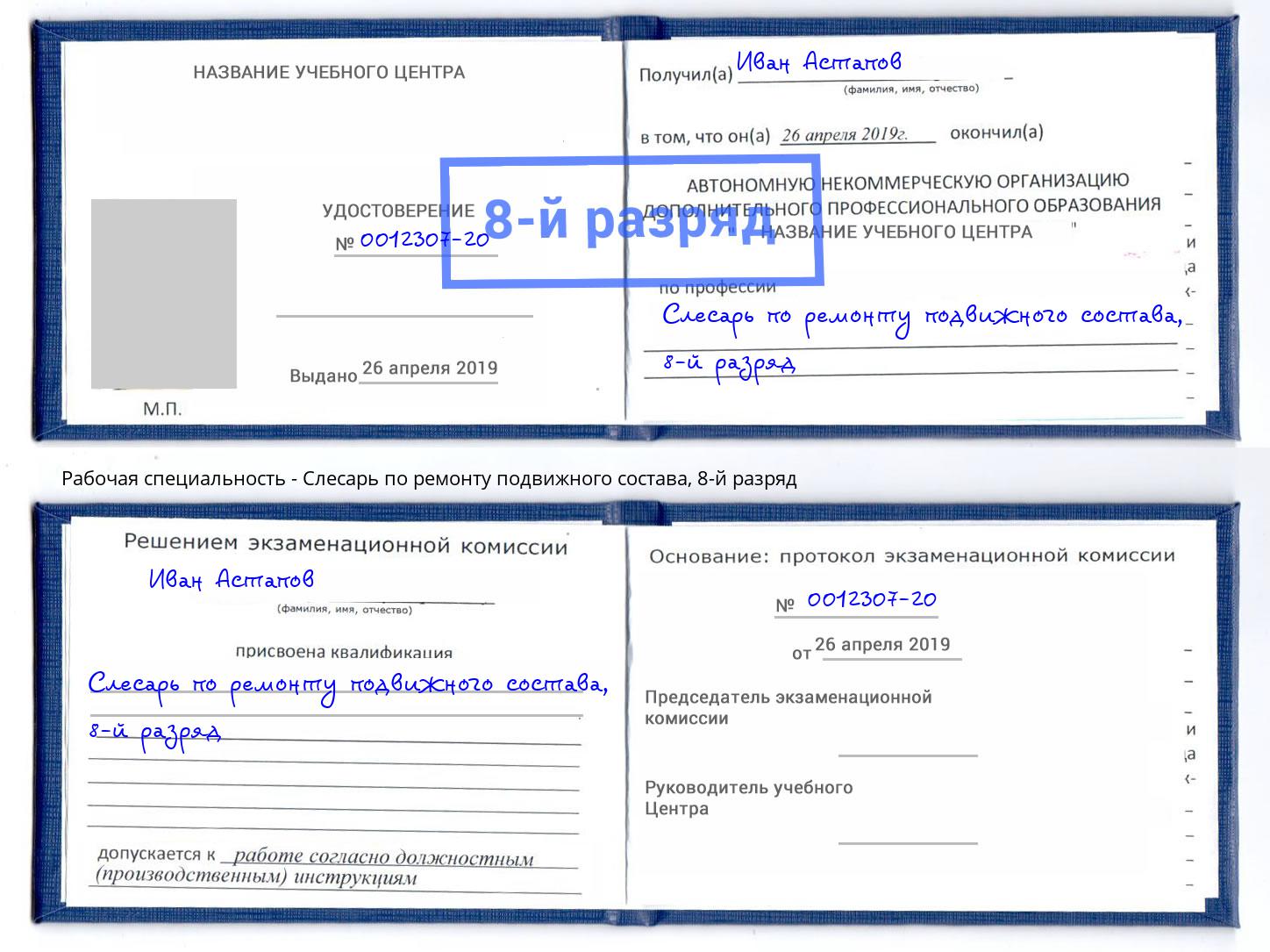 корочка 8-й разряд Слесарь по ремонту подвижного состава Приморско-Ахтарск