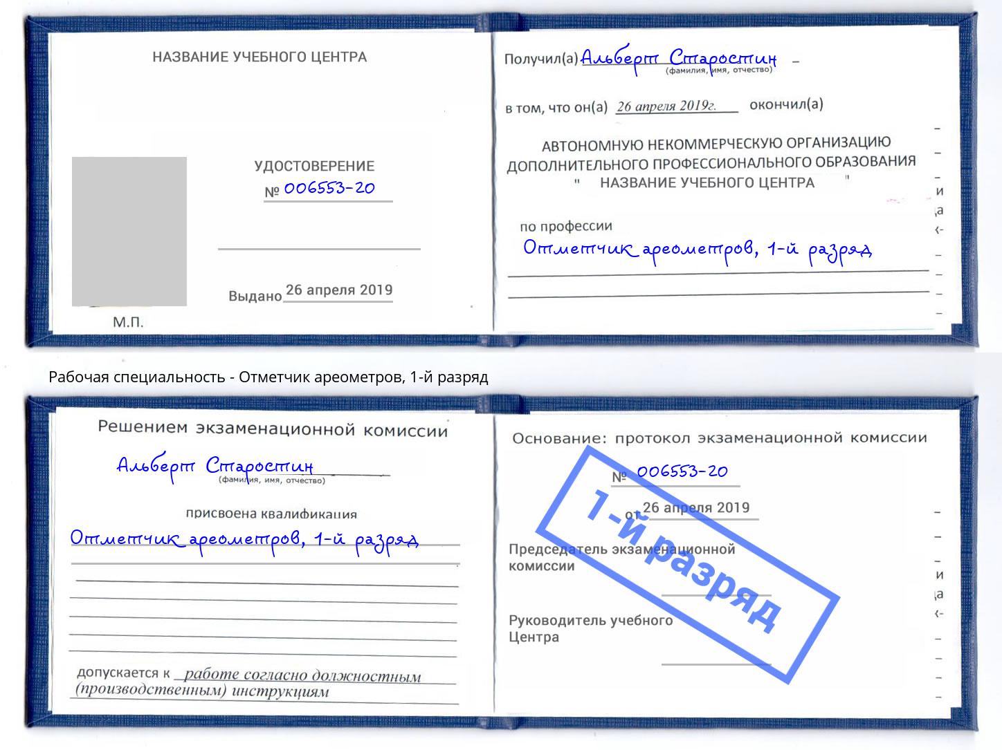 корочка 1-й разряд Отметчик ареометров Приморско-Ахтарск