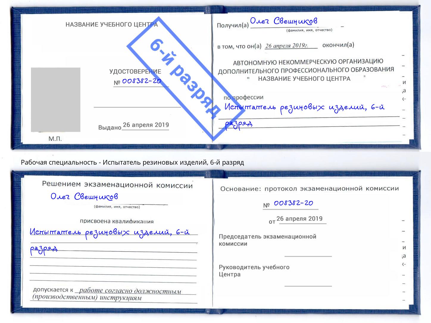 корочка 6-й разряд Испытатель резиновых изделий Приморско-Ахтарск