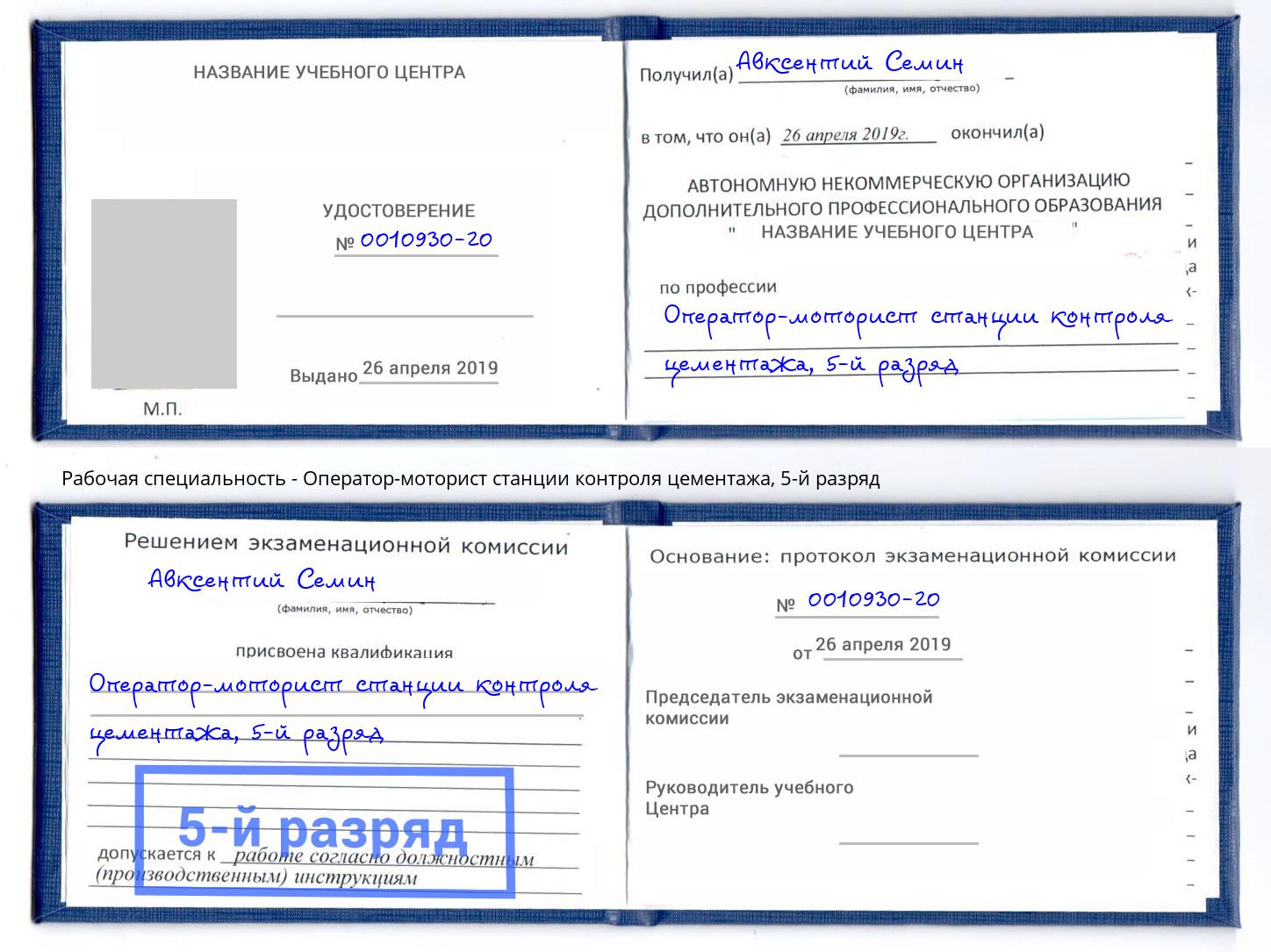 корочка 5-й разряд Оператор-моторист станции контроля цементажа Приморско-Ахтарск