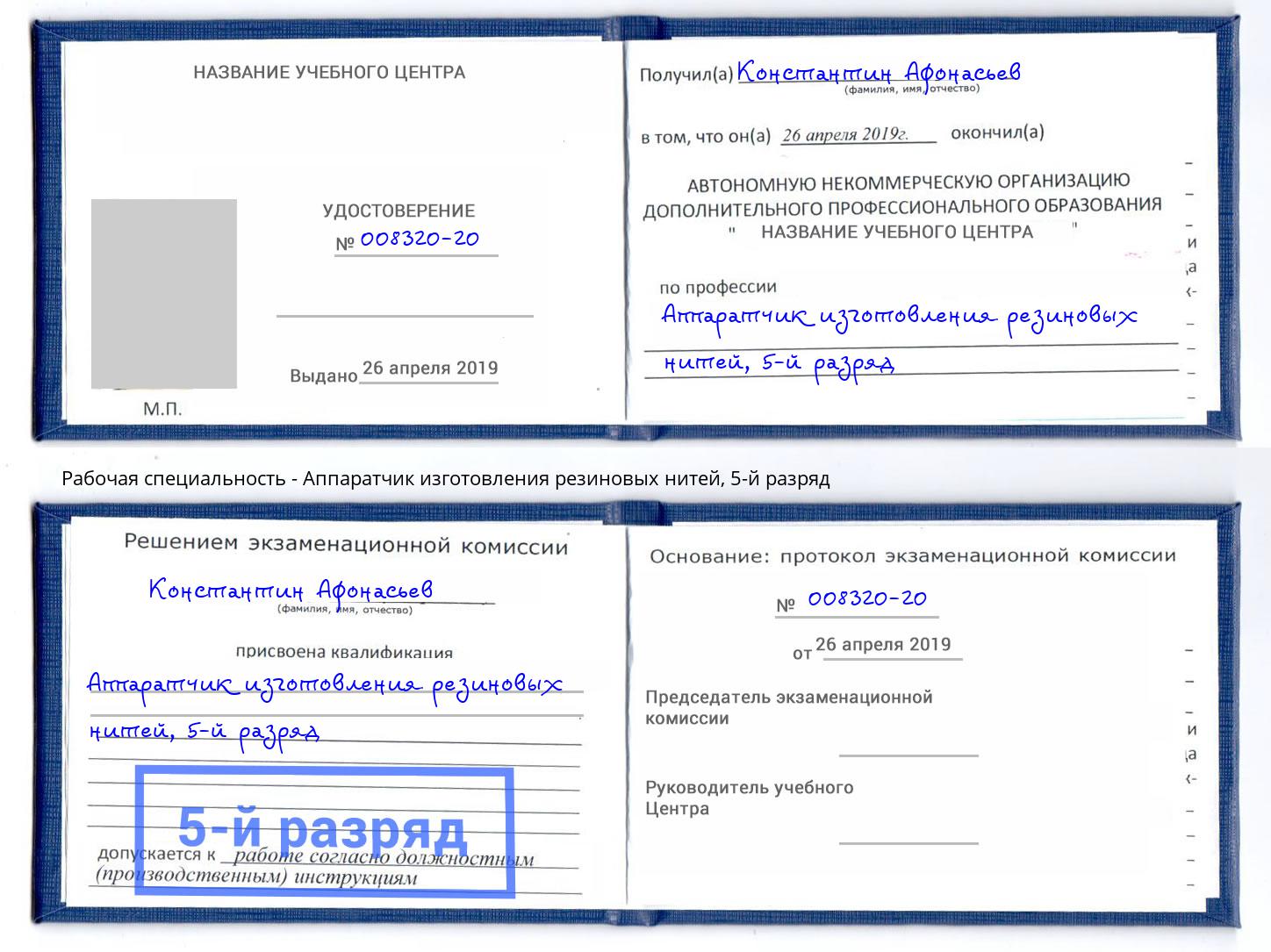 корочка 5-й разряд Аппаратчик изготовления резиновых нитей Приморско-Ахтарск