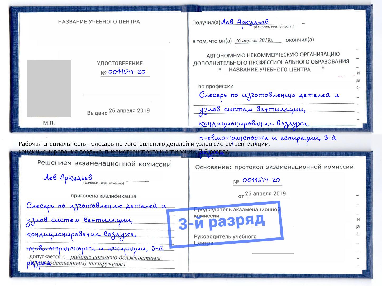 корочка 3-й разряд Слесарь по изготовлению деталей и узлов систем вентиляции, кондиционирования воздуха, пневмотранспорта и аспирации Приморско-Ахтарск