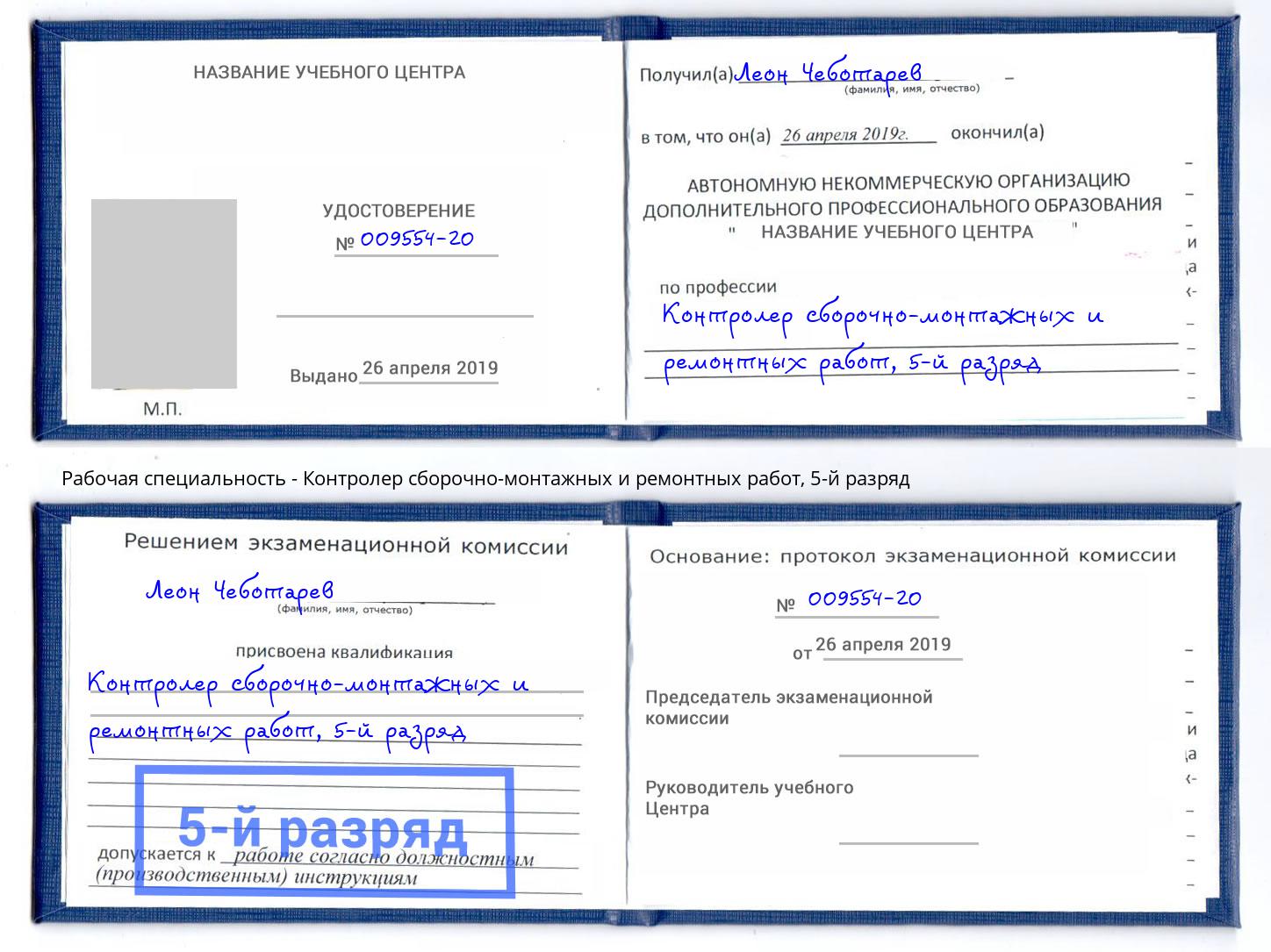 корочка 5-й разряд Контролер сборочно-монтажных и ремонтных работ Приморско-Ахтарск