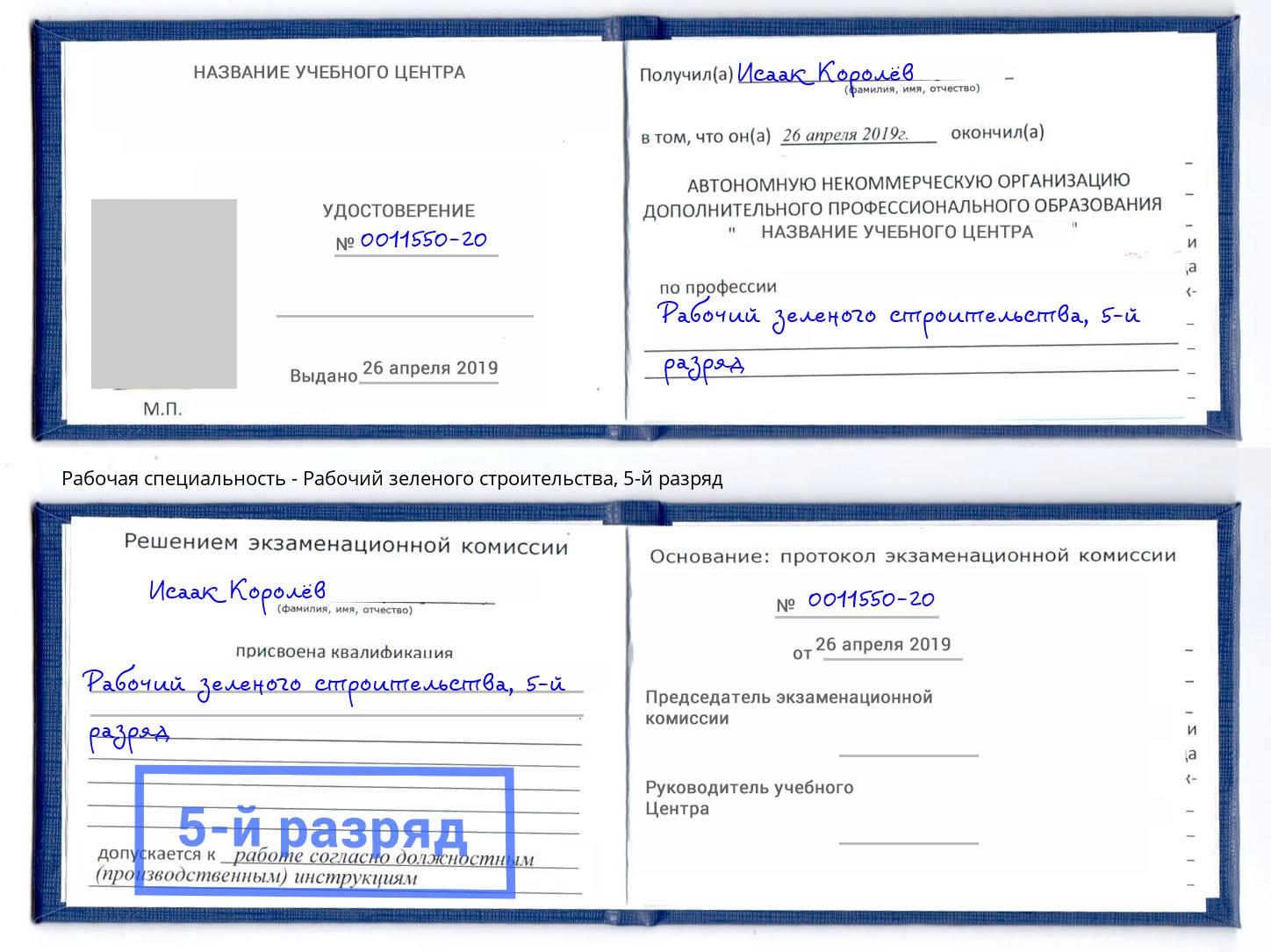 корочка 5-й разряд Рабочий зеленого строительства Приморско-Ахтарск