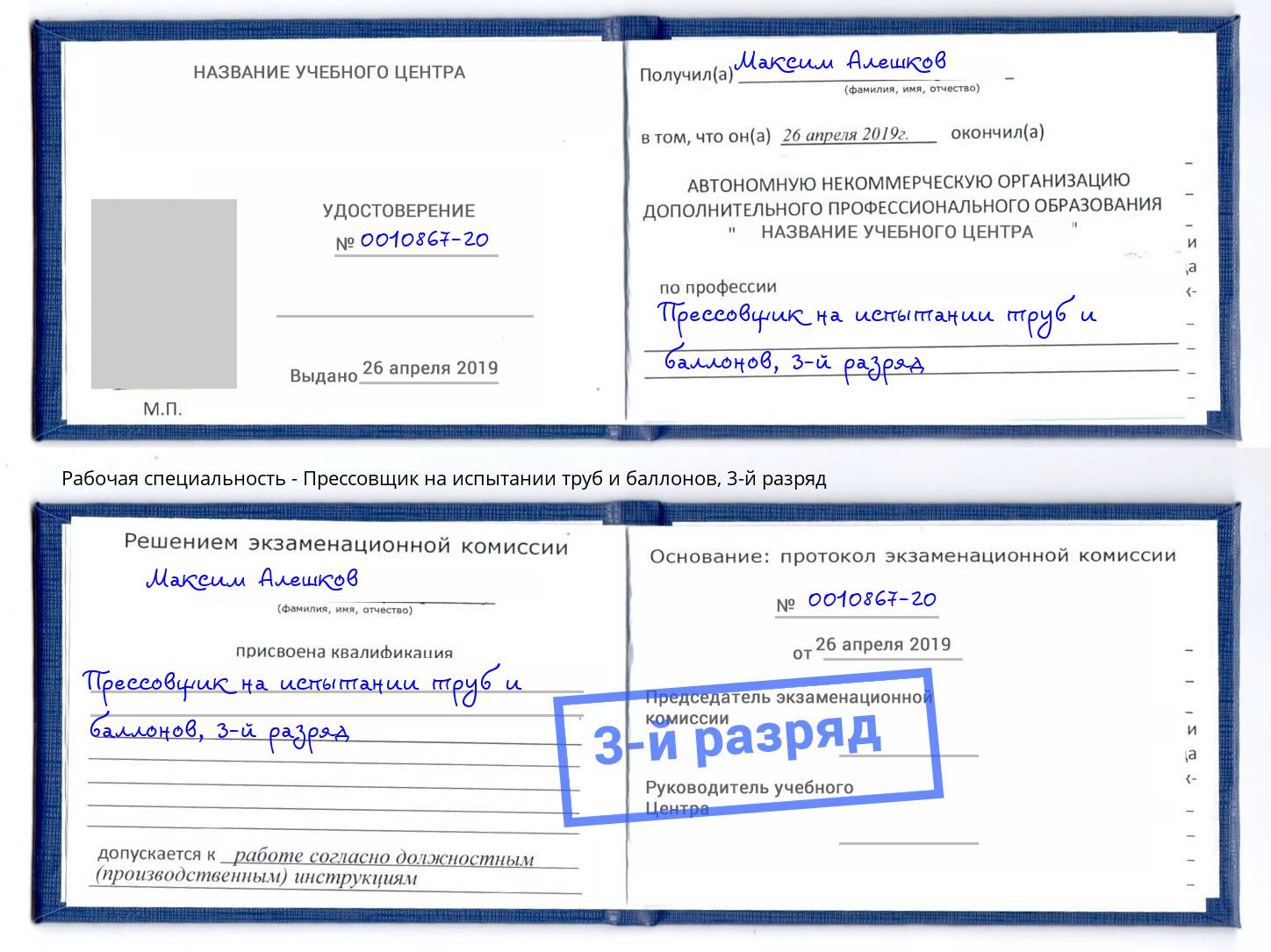 корочка 3-й разряд Прессовщик на испытании труб и баллонов Приморско-Ахтарск