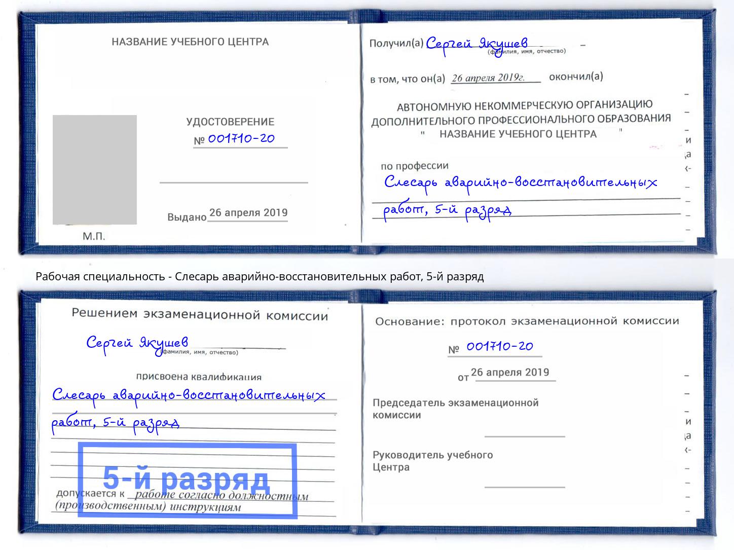 корочка 5-й разряд Слесарь аварийно-восстановительных работ Приморско-Ахтарск