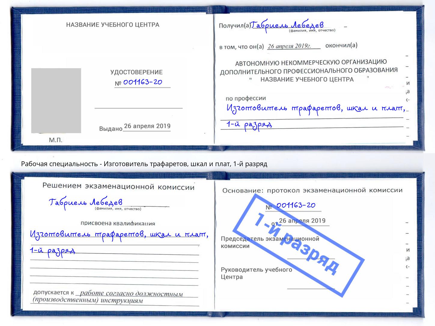 корочка 1-й разряд Изготовитель трафаретов, шкал и плат Приморско-Ахтарск