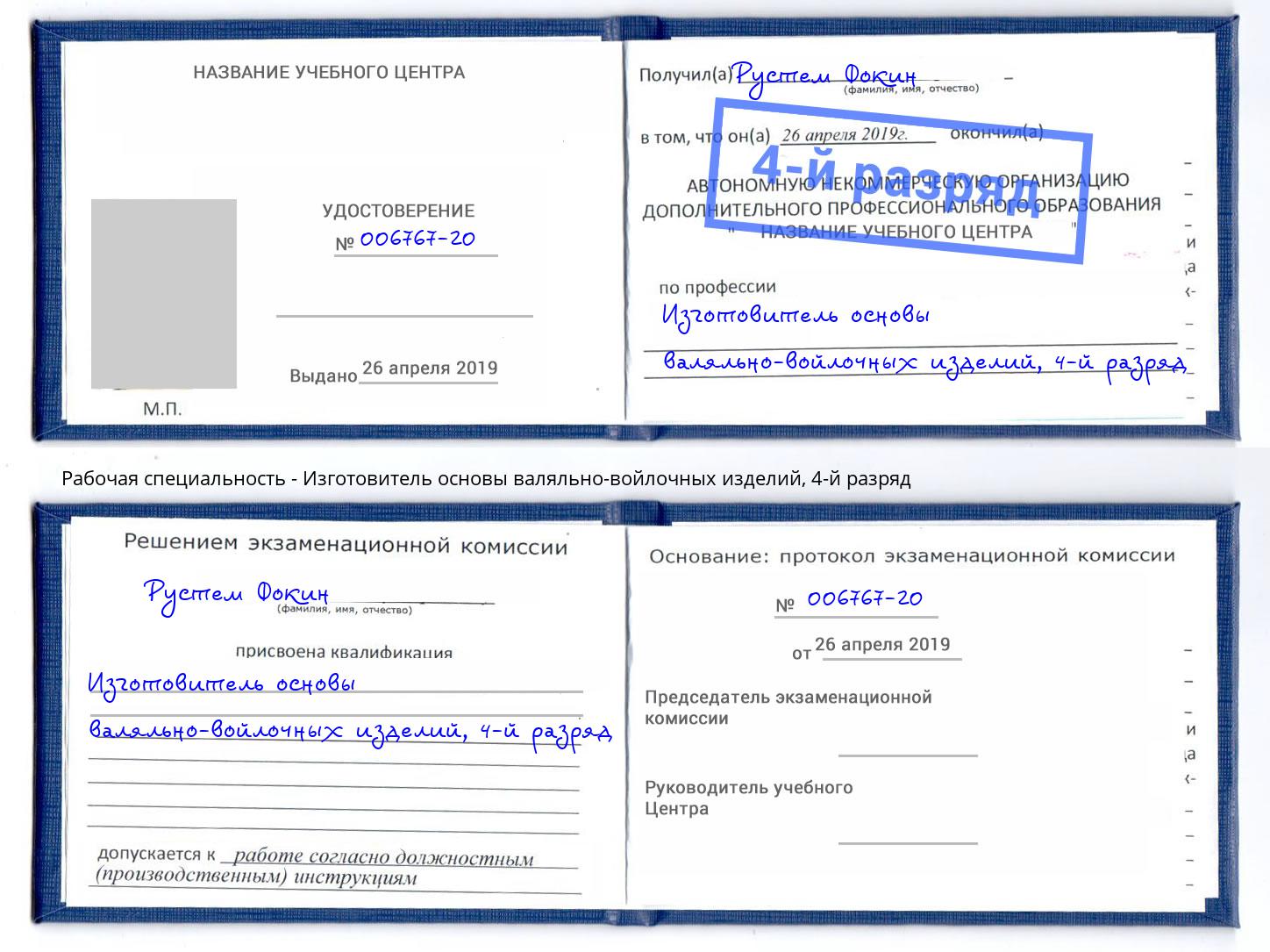 корочка 4-й разряд Изготовитель основы валяльно-войлочных изделий Приморско-Ахтарск