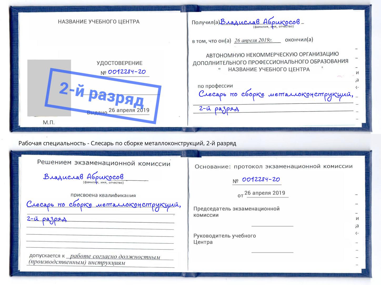 корочка 2-й разряд Слесарь по сборке металлоконструкций Приморско-Ахтарск