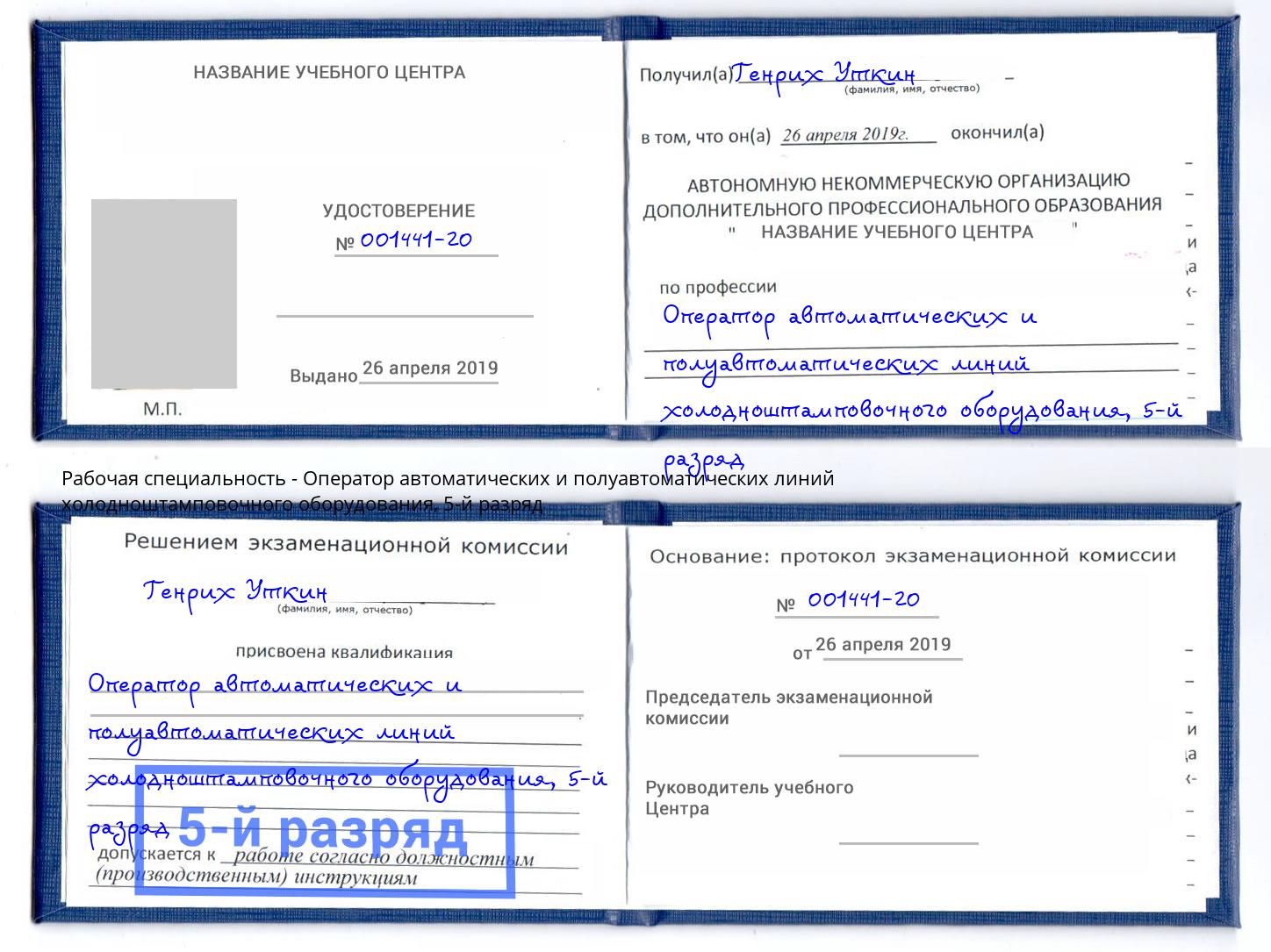 корочка 5-й разряд Оператор автоматических и полуавтоматических линий холодноштамповочного оборудования Приморско-Ахтарск