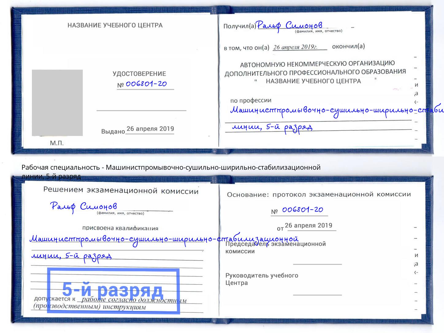 корочка 5-й разряд Машинистпромывочно-сушильно-ширильно-стабилизационной линии Приморско-Ахтарск