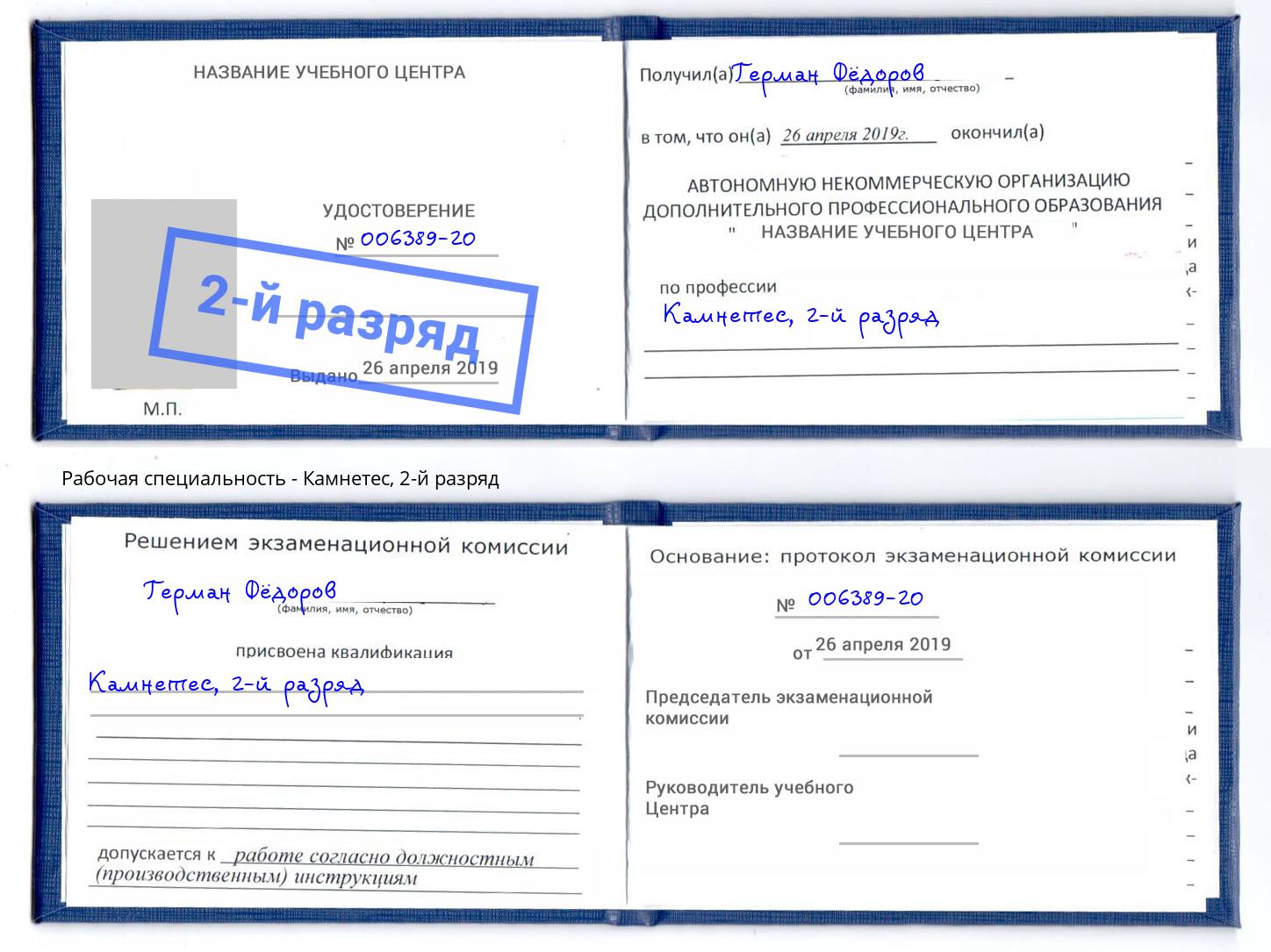 корочка 2-й разряд Камнетес Приморско-Ахтарск